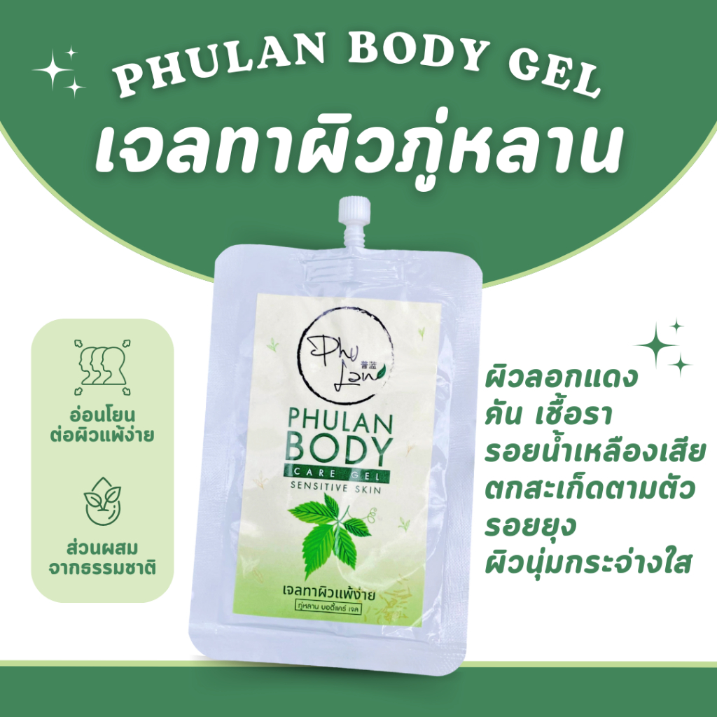 เจลทาผิวภู่หลาน บอดี้แคร์