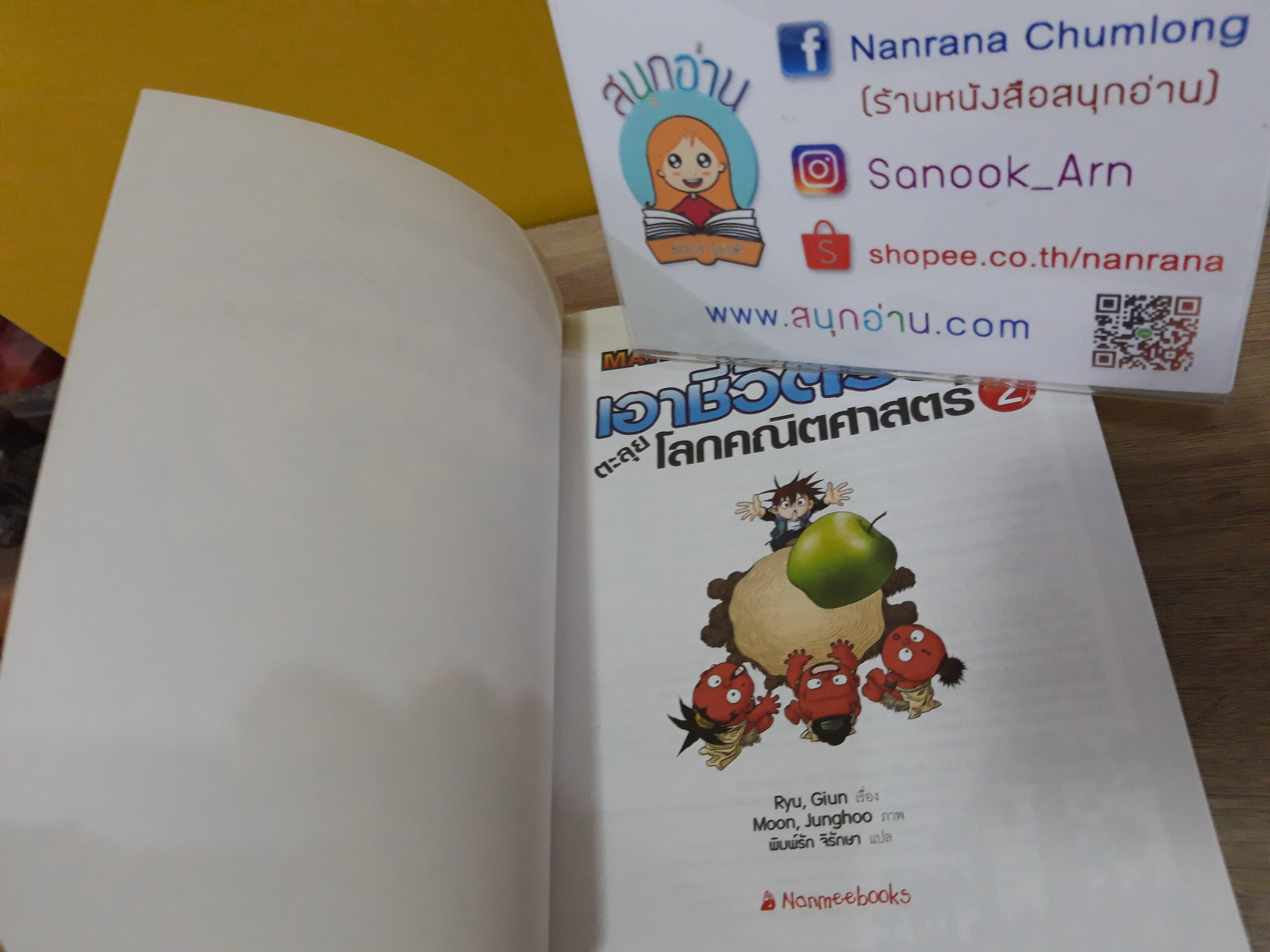 เอาชีวิตรอด ตะลุยโลกคณิตศาสตร์ เล่ม 2-5 (ขายแยกเล่ม)