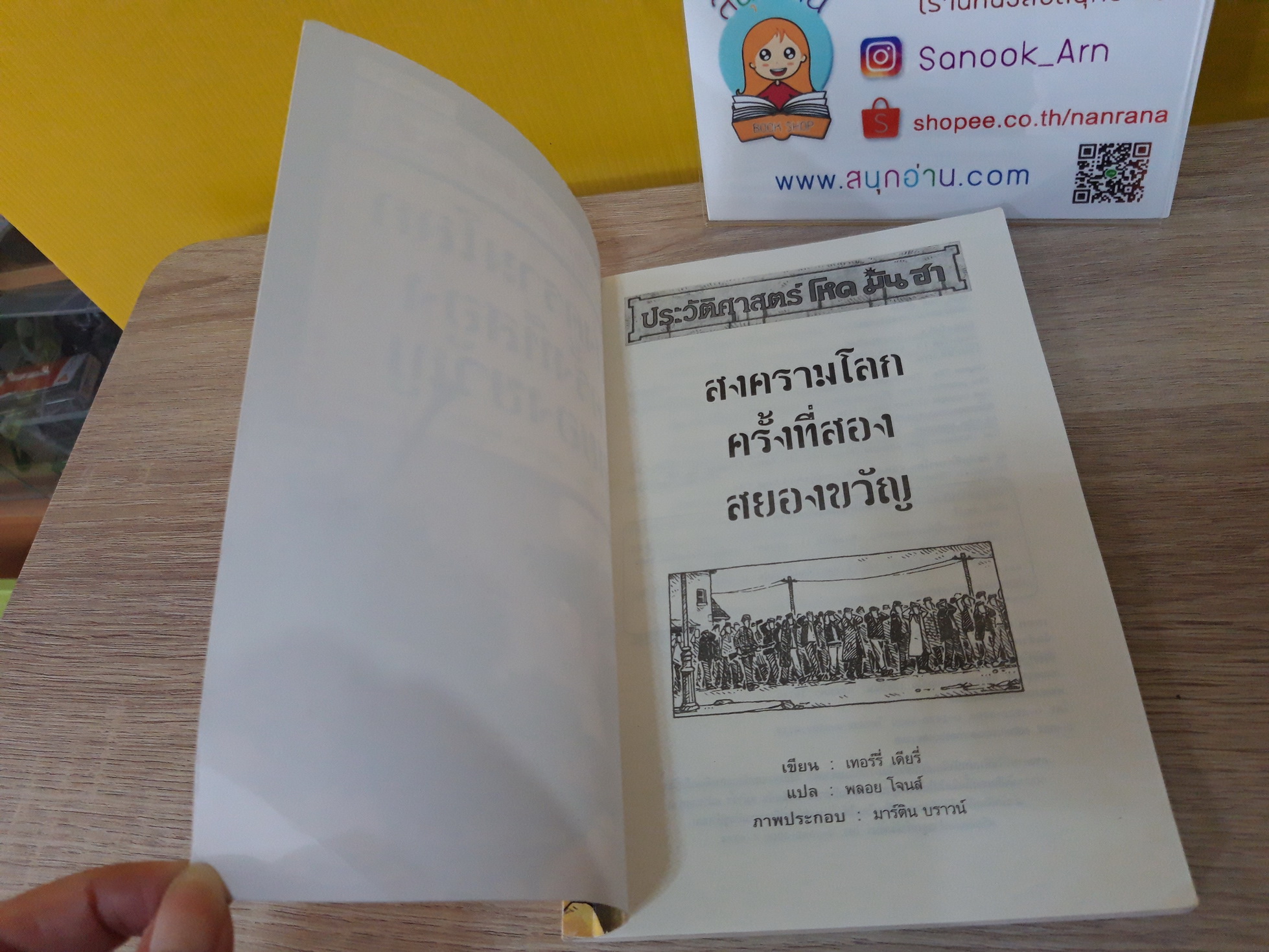 ประวัติศาสตร์ โหด มัน ฮา : สงครามโลกครั้งที่สองสยองขวัญ