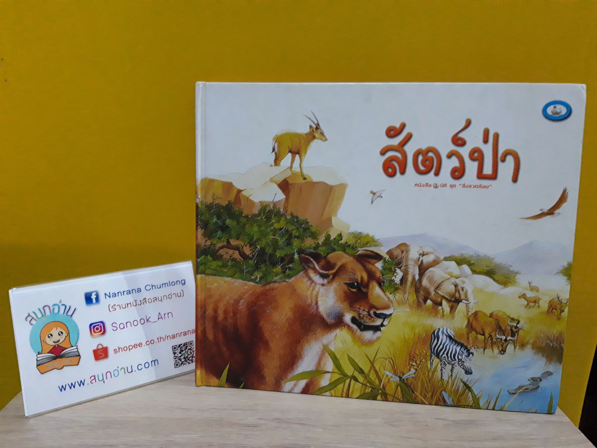 หนังสือ 3 มิติ ชุด สัตว์ป่า