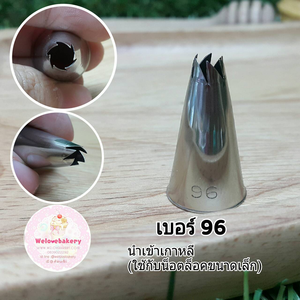 หัวบีบครีม/หัวบีบเกาหลี เบอร์ 96 (Specialty Tubes)