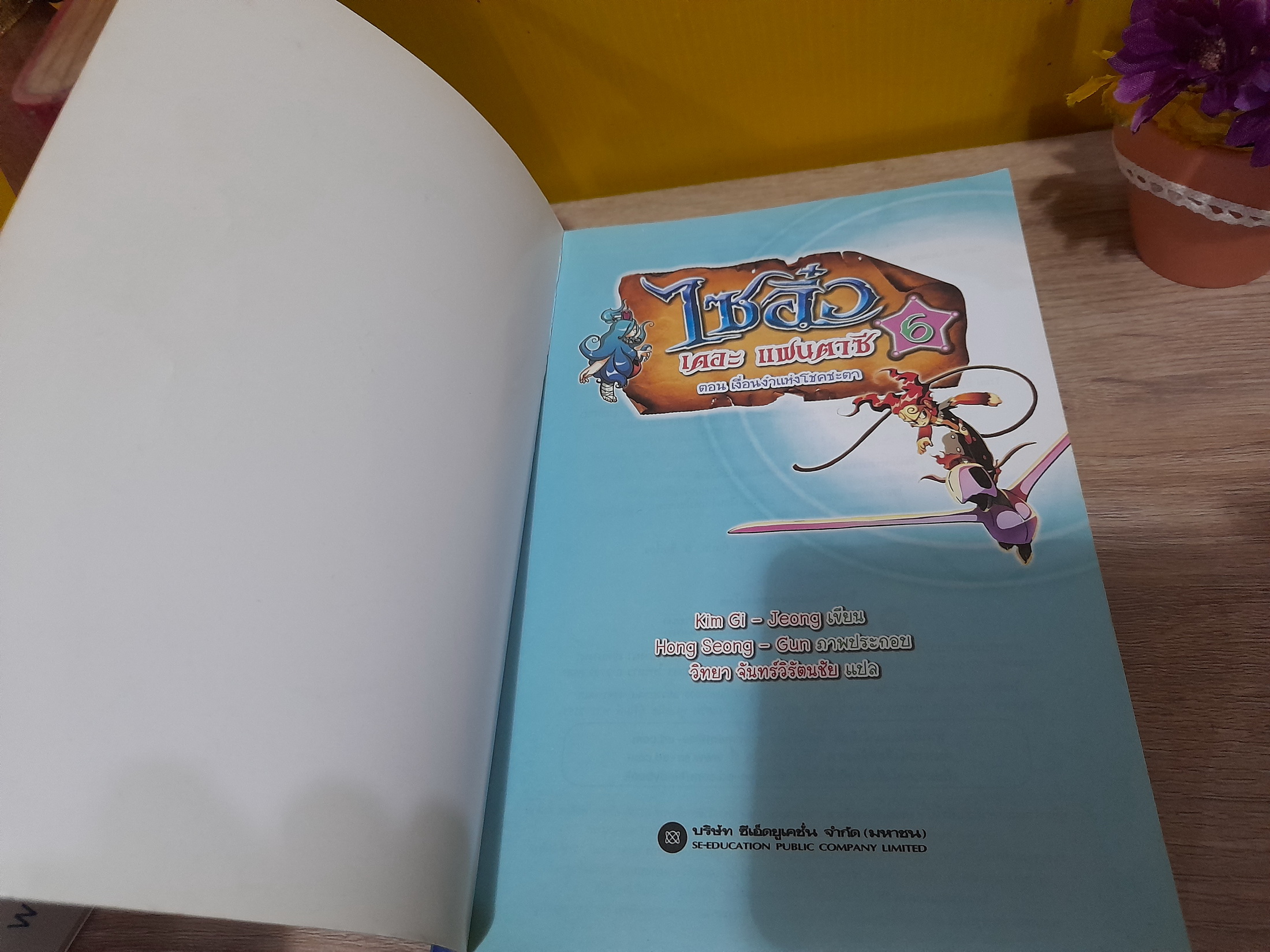 ไซอิ๋ว เดอะ แฟนตาซี เล่ม 3-6 (ขายแยกเล่ม)