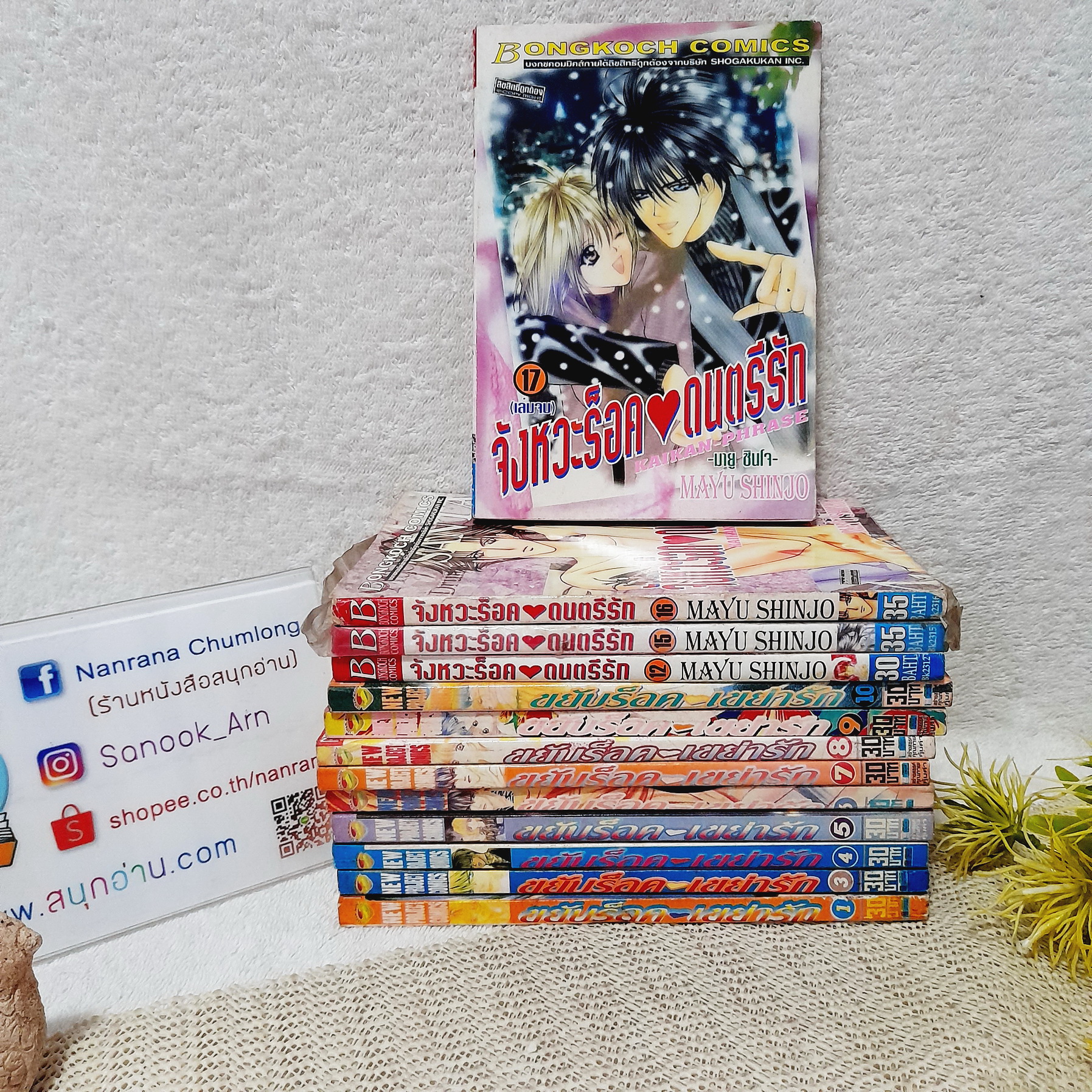 ขยับร็อค เขย่ารัก (พิมพ์ผสม) : เล่ม 1,3-10 (สนพ. New Project) + ต่อด้วย จังหวะร็อคดนตรีรัก เล่ม 12 ,15-17 จบ (สนพ.บงกช) / Mayu Shinjo