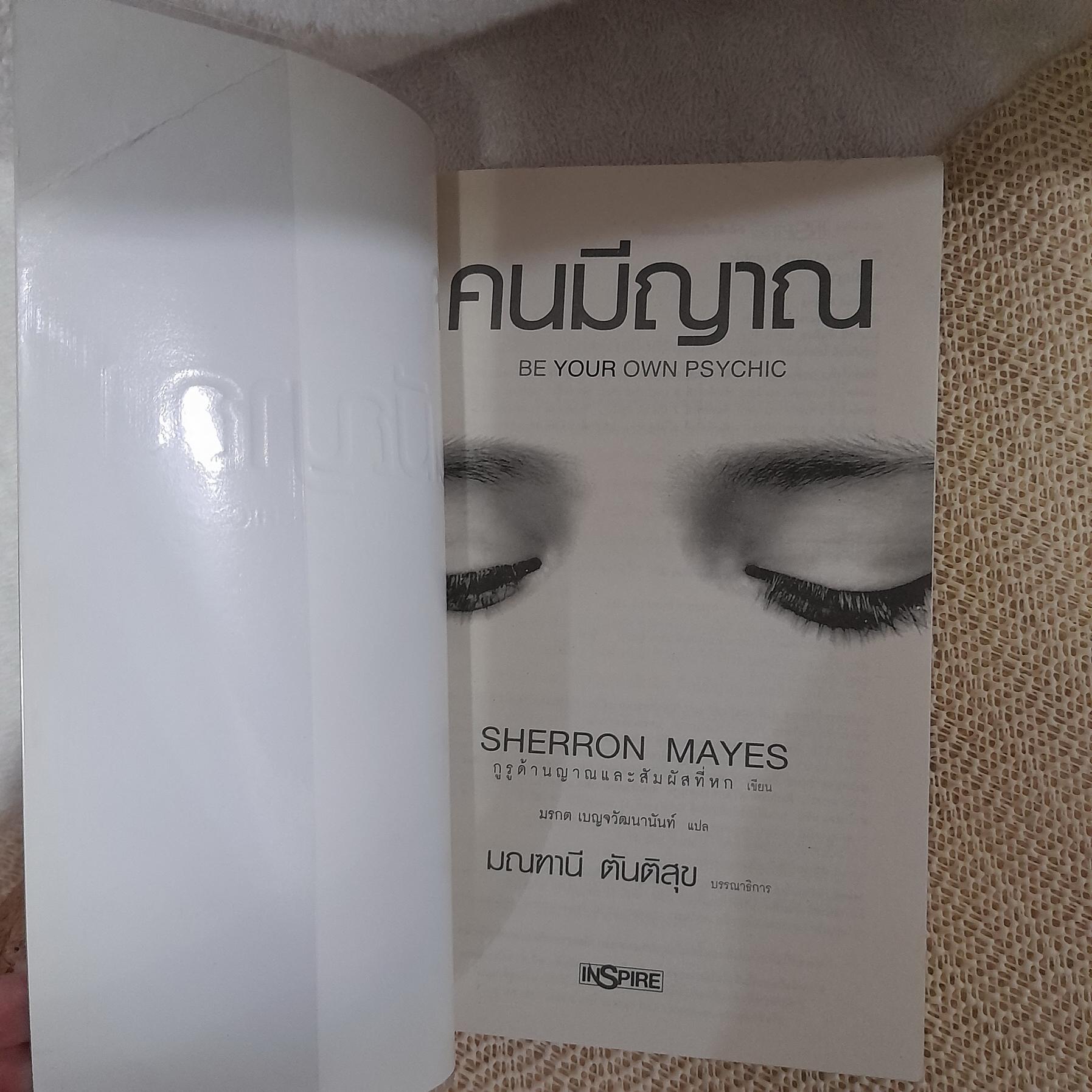 อ่านดวงชนะกรรม / โหราศาสตร์คู่แท้ / คนมีญาณ / มณฑานี ตันติสุข