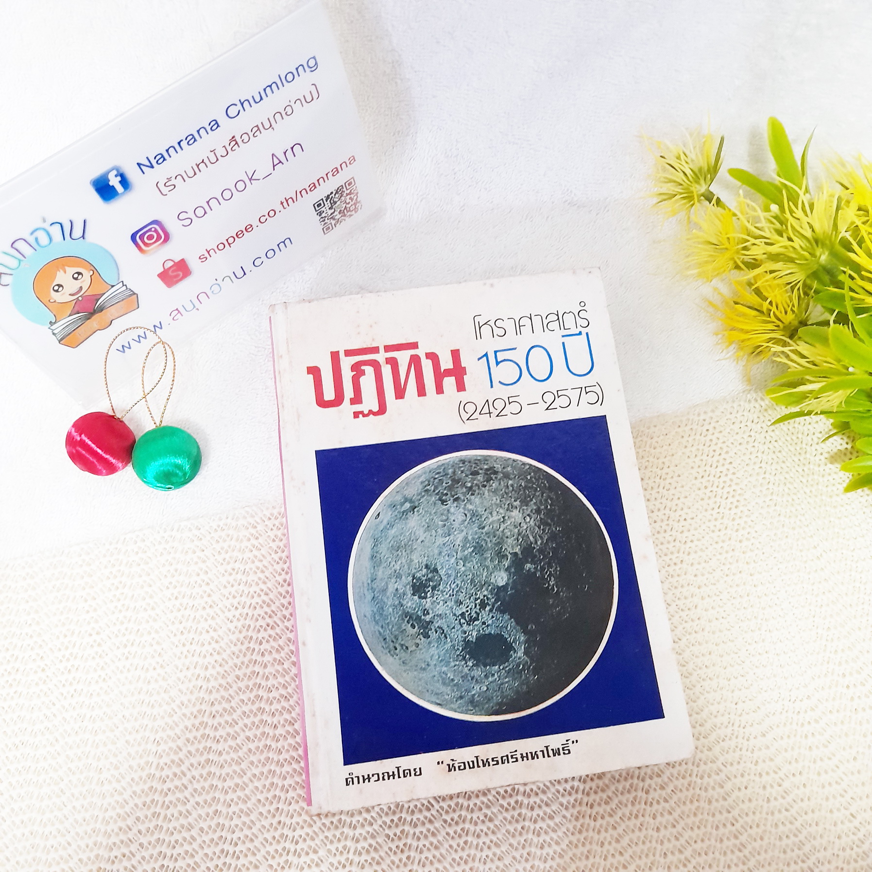 ปฏิทินโหราศาสตร์ 150 ปี (2425-2575) / ห้องโหรศรีมหาโพธิ์