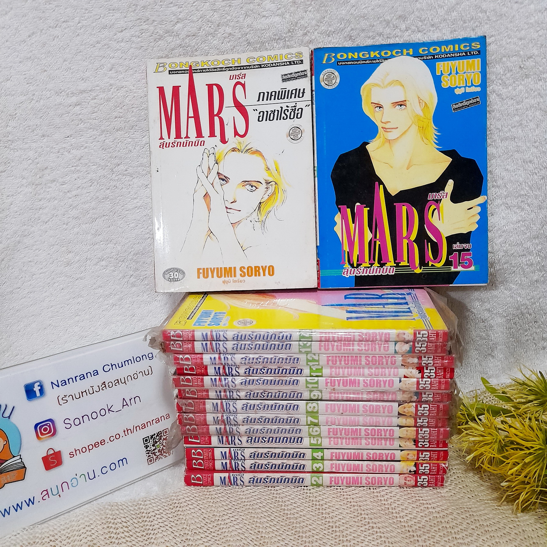 MARS ลุ้นรักนักบิด 1-15 จบ + เล่มพิเศษ อาชาไร้ชื่อ / Fuyumi Souryo