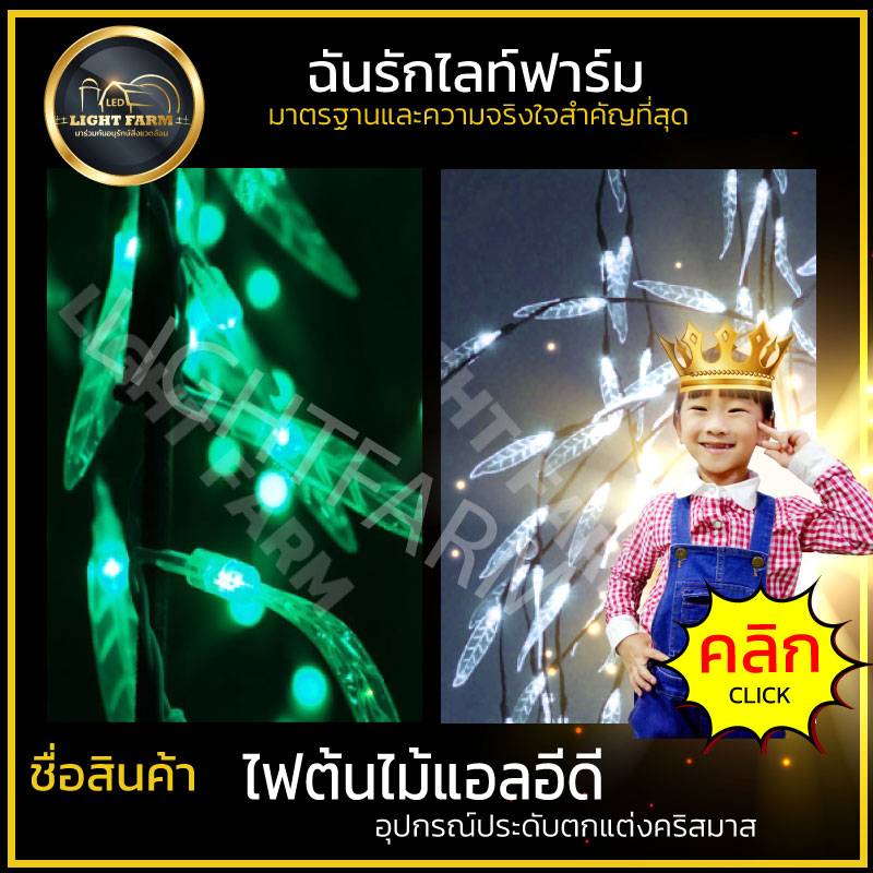 ไฟต้นไม้หลิว LED สูง 2.5 ม.