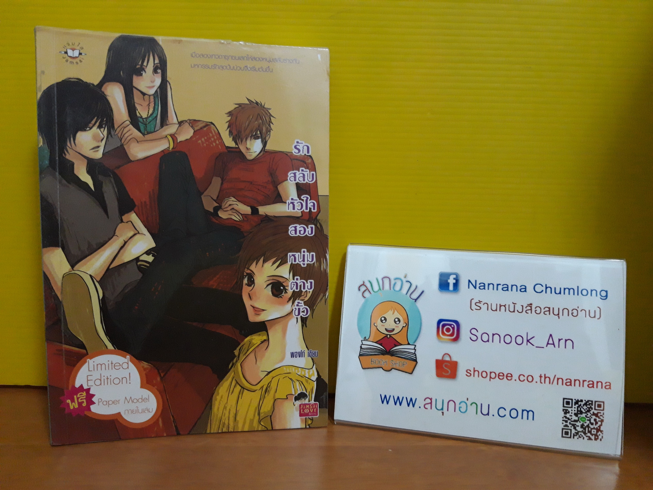 รักสลับหัวใจสองหนุ่มต่างขั้ว / พองโก้