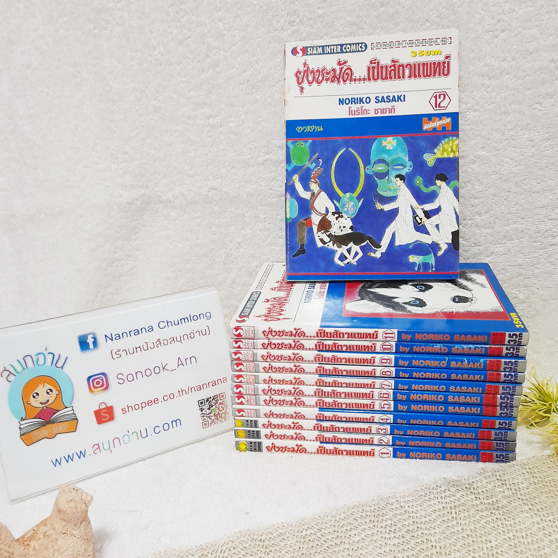 ยุ่งชะมัดเป็นสัตวแพทย์ 1-12 จบ / Noriko Sasaki