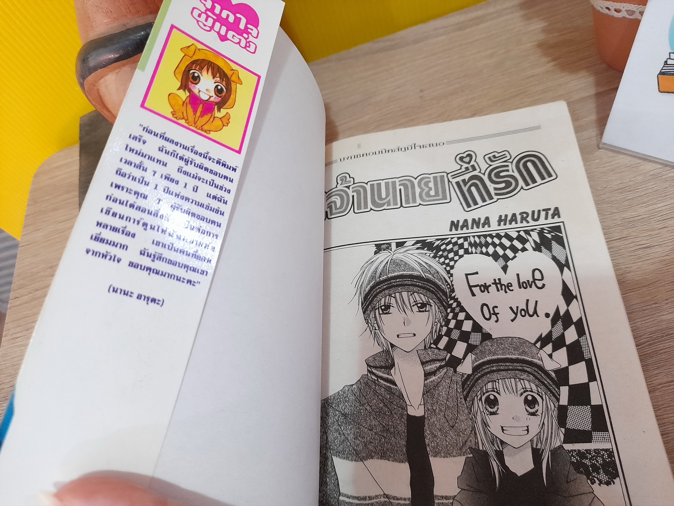 เจ้านายที่รัก