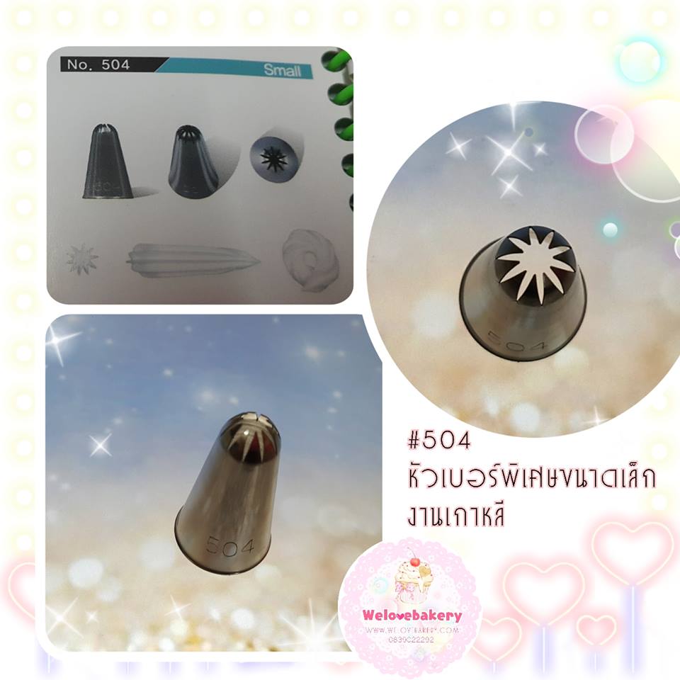 หัวบีบครีมเค้ก เบอร์ 504 (นำเข้าเกาหลี) หัวบีบขนาดเล็ก