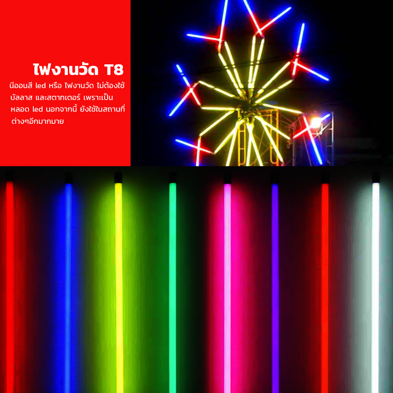 หลอดไฟงานวัด LED (ไฟนิ่งไม่กระพริบ) สีชมพู / หลอดไฟ T8 หลอดสี