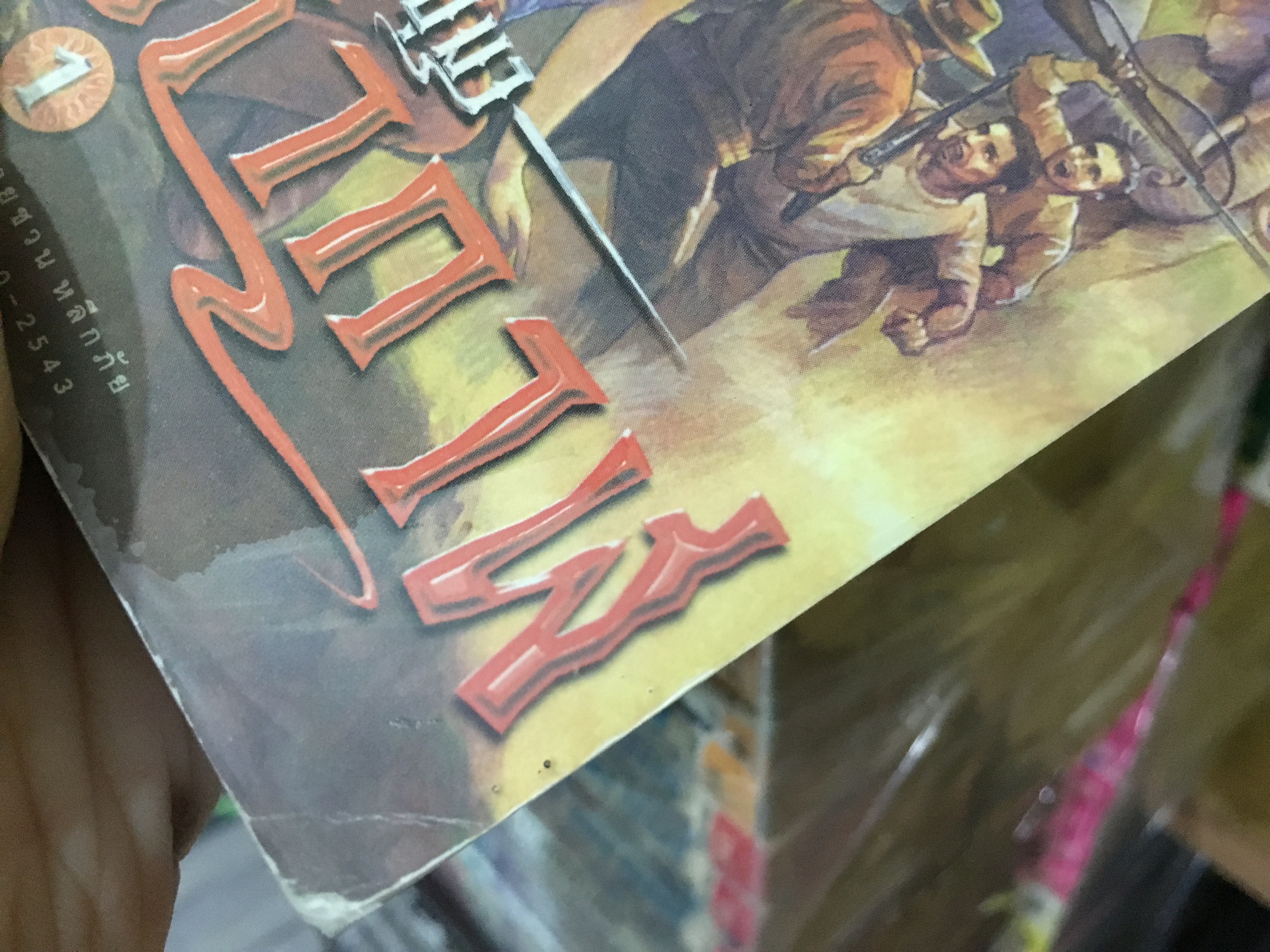 เพชรพระอุมา ตอน ไพรมหากาฬ เล่ม 1