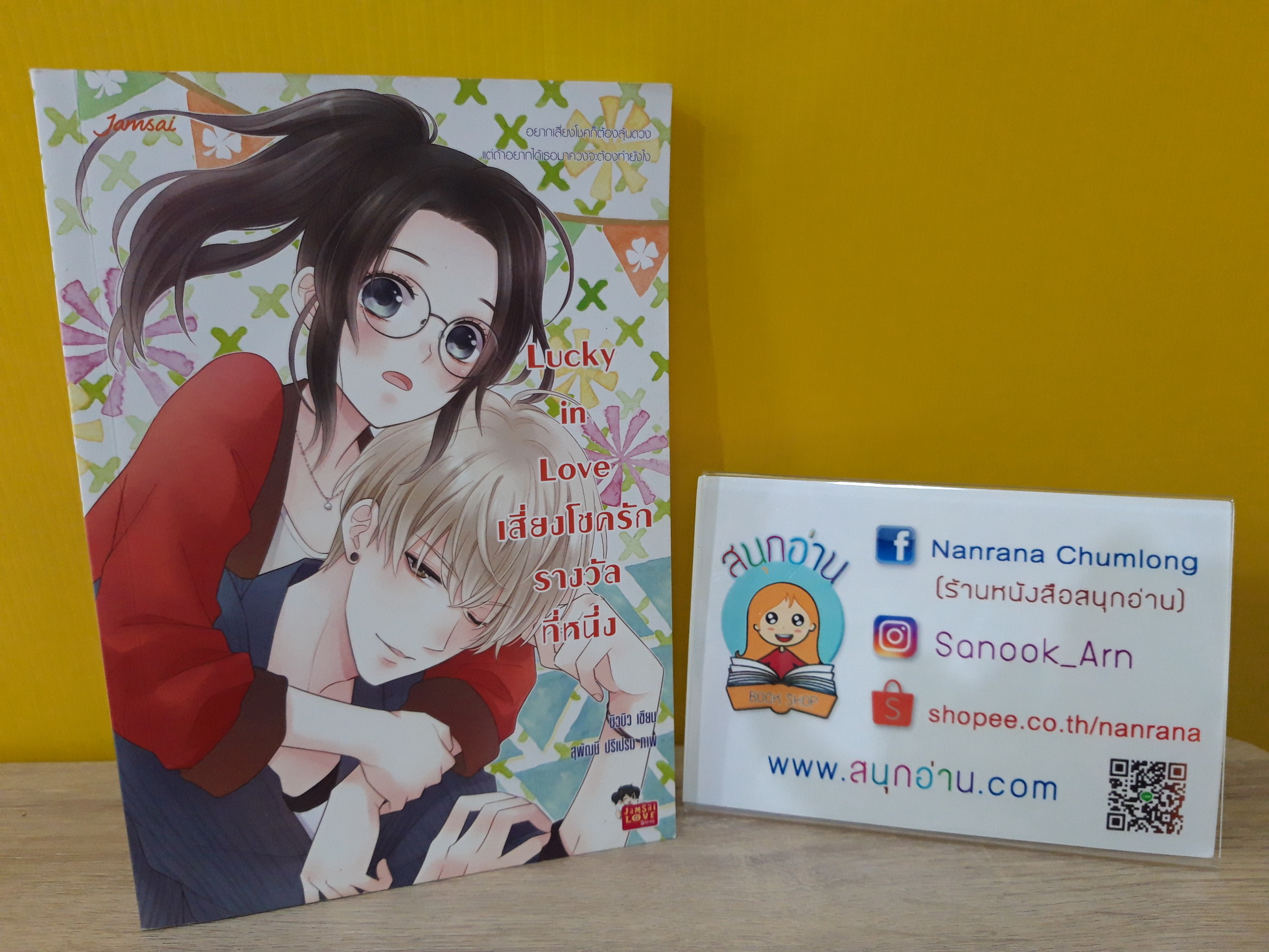 Lucky in Love เสี่ยงโชครักรางวัลที่หนึ่ง / บิวบิว