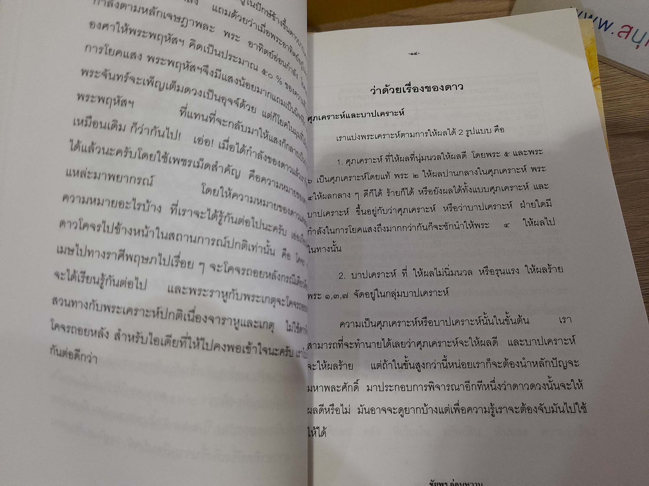 รู้ดาว อ่านดวง Indian Astrology ภาค หลักการทายพื้นดวง / ชัยพร อ่อนหวาน