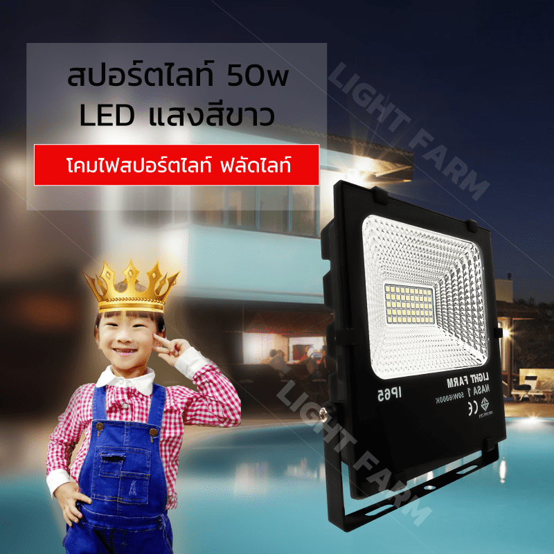 สปอร์ตไลท์ LED 50 w มอก. ( แสงสีวอมไวท์)