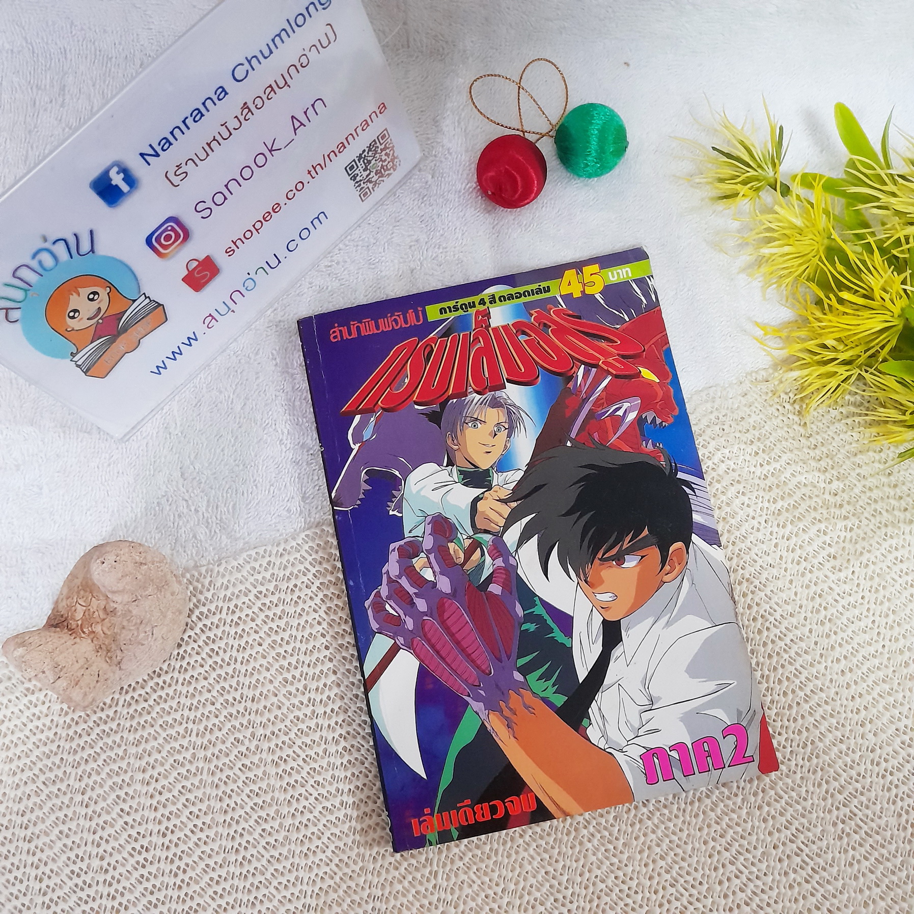 กรงเล็บอสูร ภาค 2 (พิมพ์ 4 สีทั้งเล่ม)