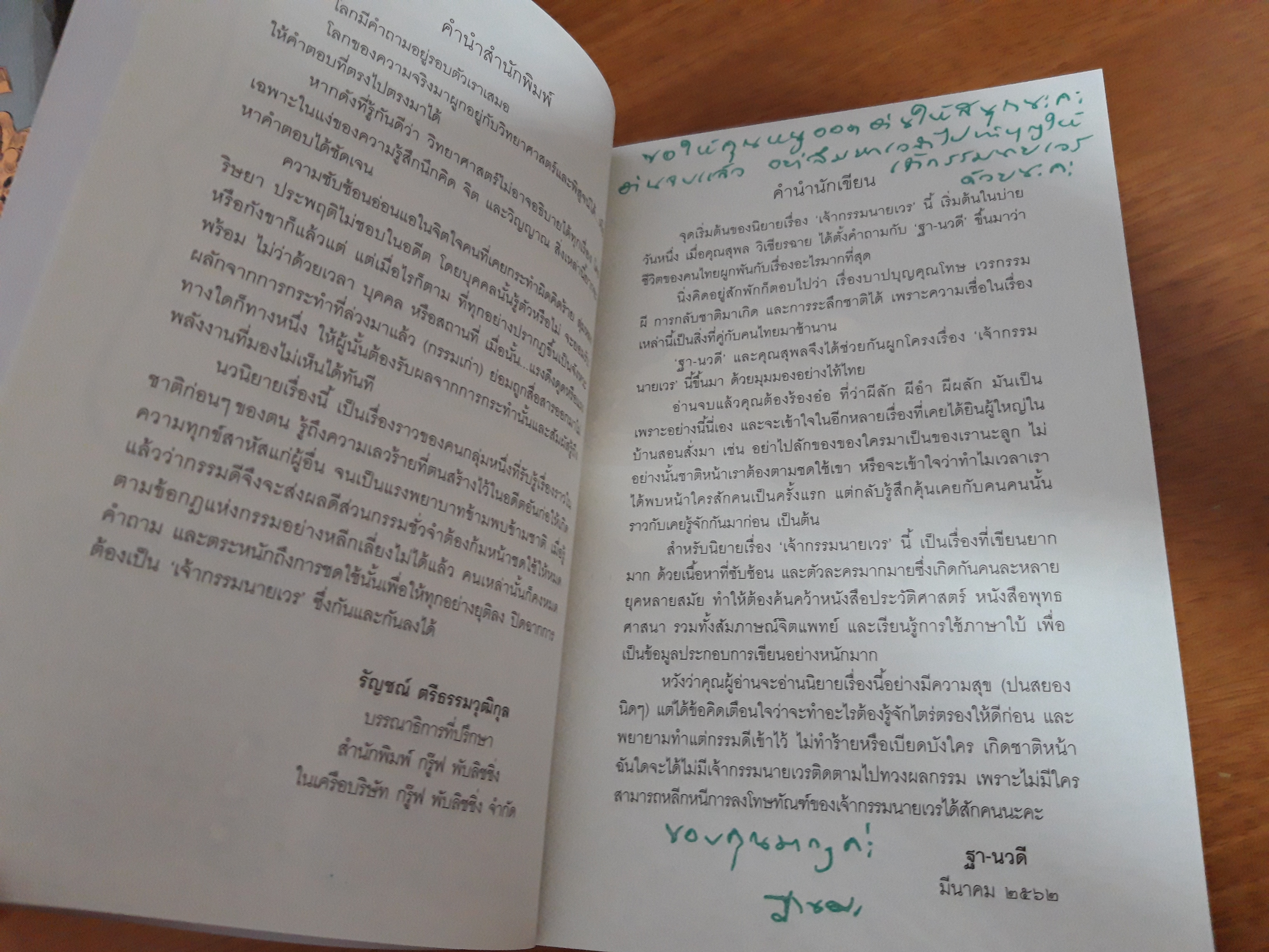 เจ้ากรรมนายเวร / ฐา-นวดี