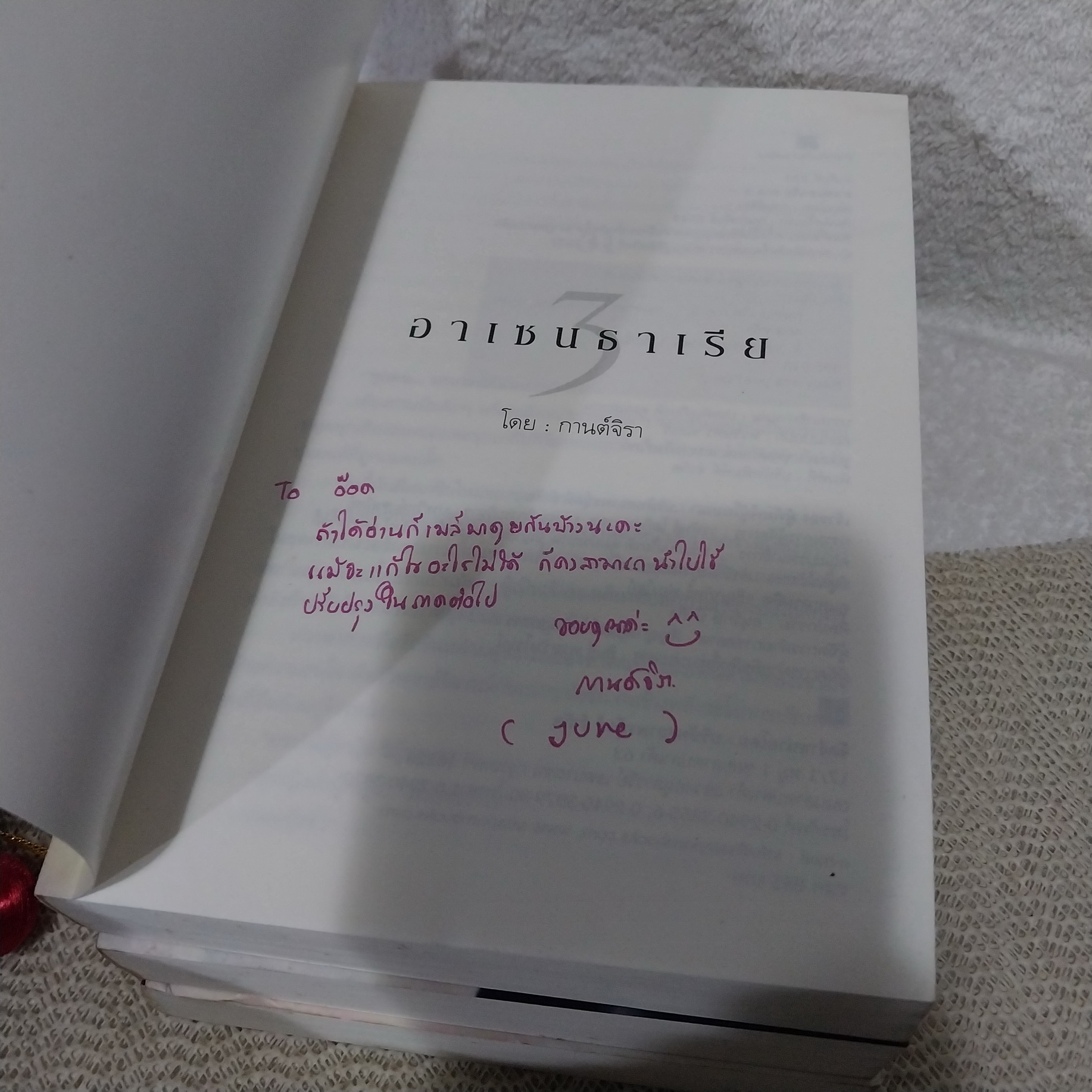 อาเซนธาเรีย ตามรักข้ามมิติ 1-4 จบ / กานต์จิรา