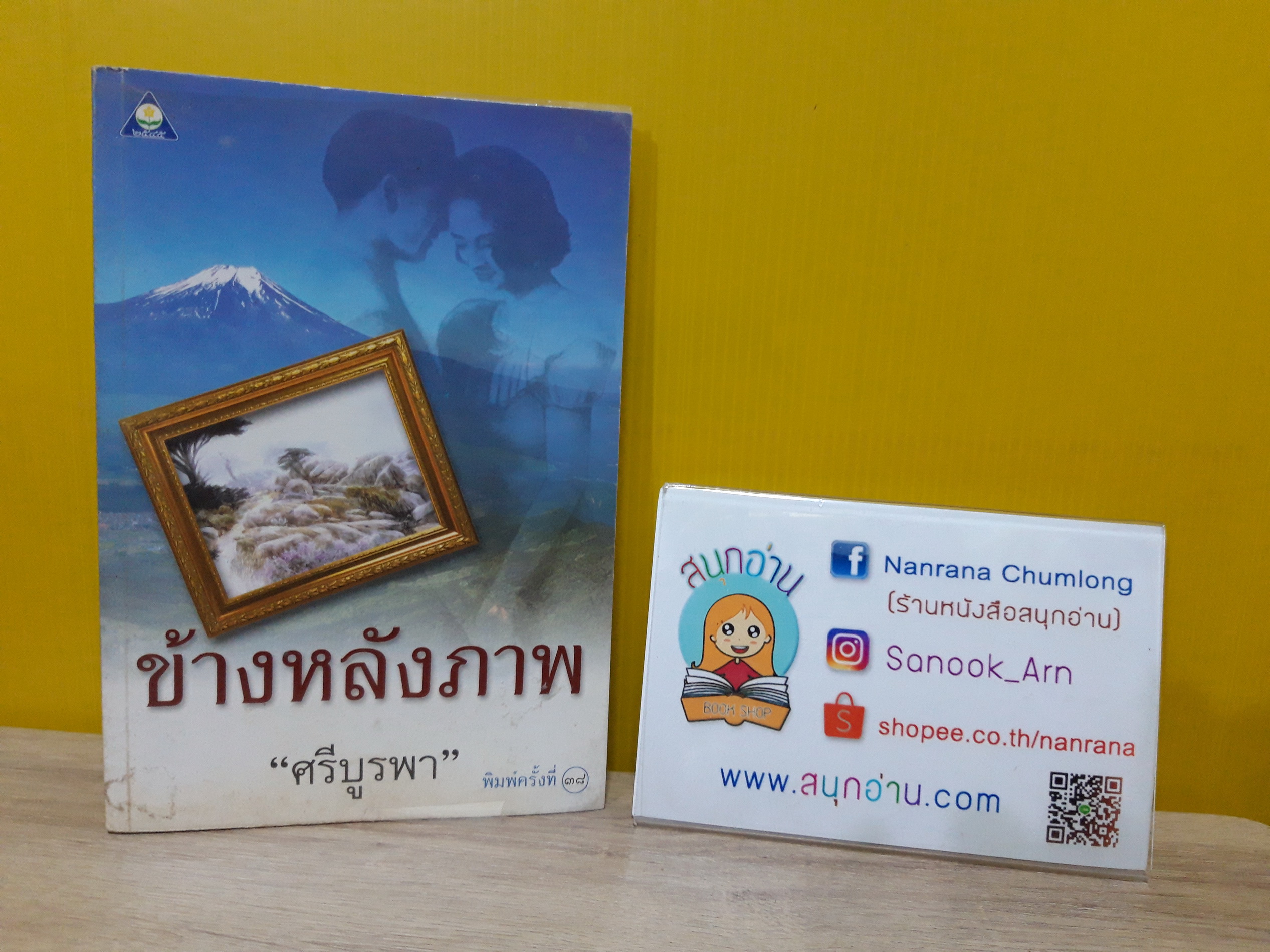 ข้างหลังภาพ / ศรีบูรพา