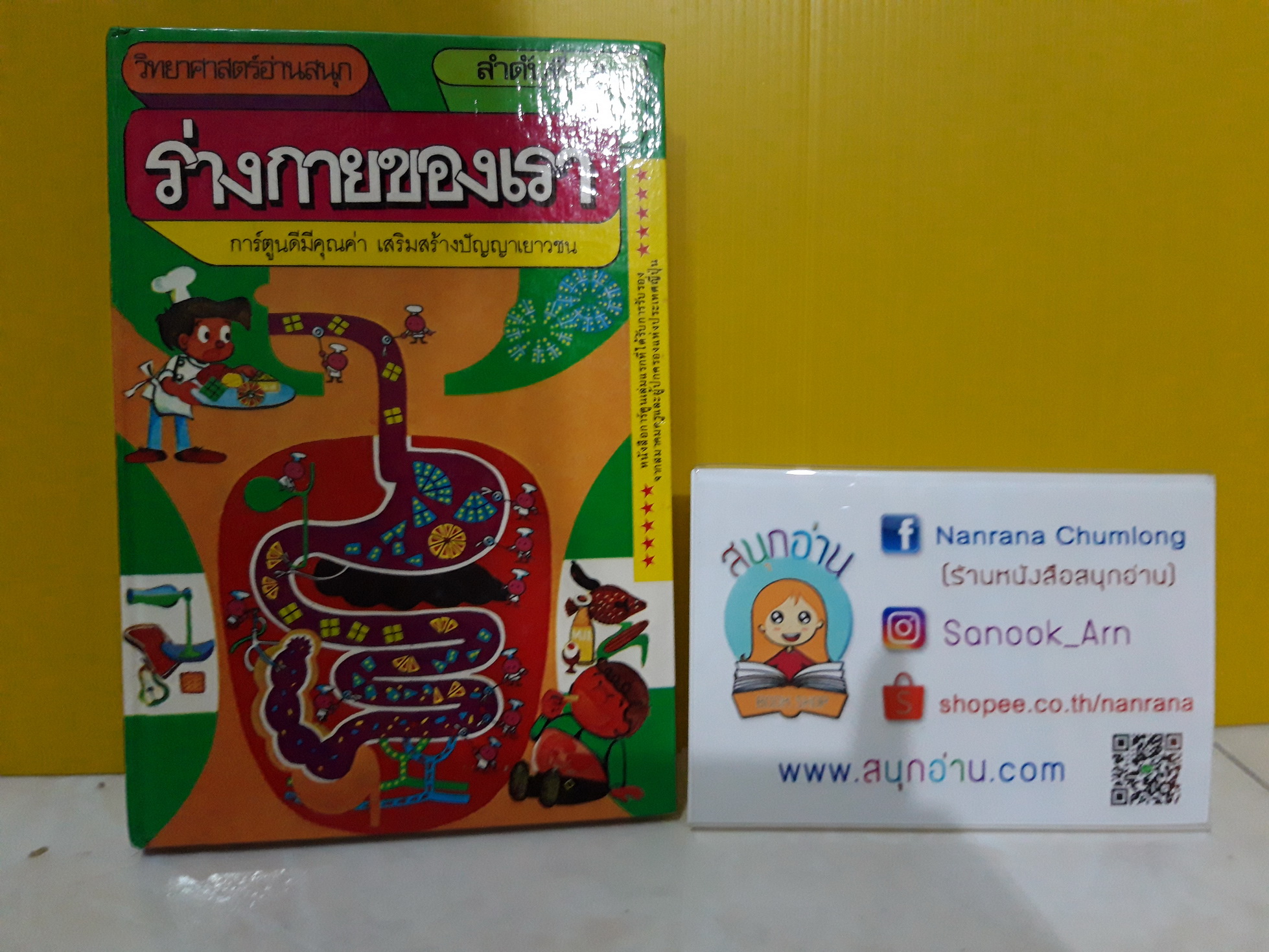 การ์ตูนความรู้ชุด วิทยาศาสตร์อ่านสนุก : ร่างกายของเรา