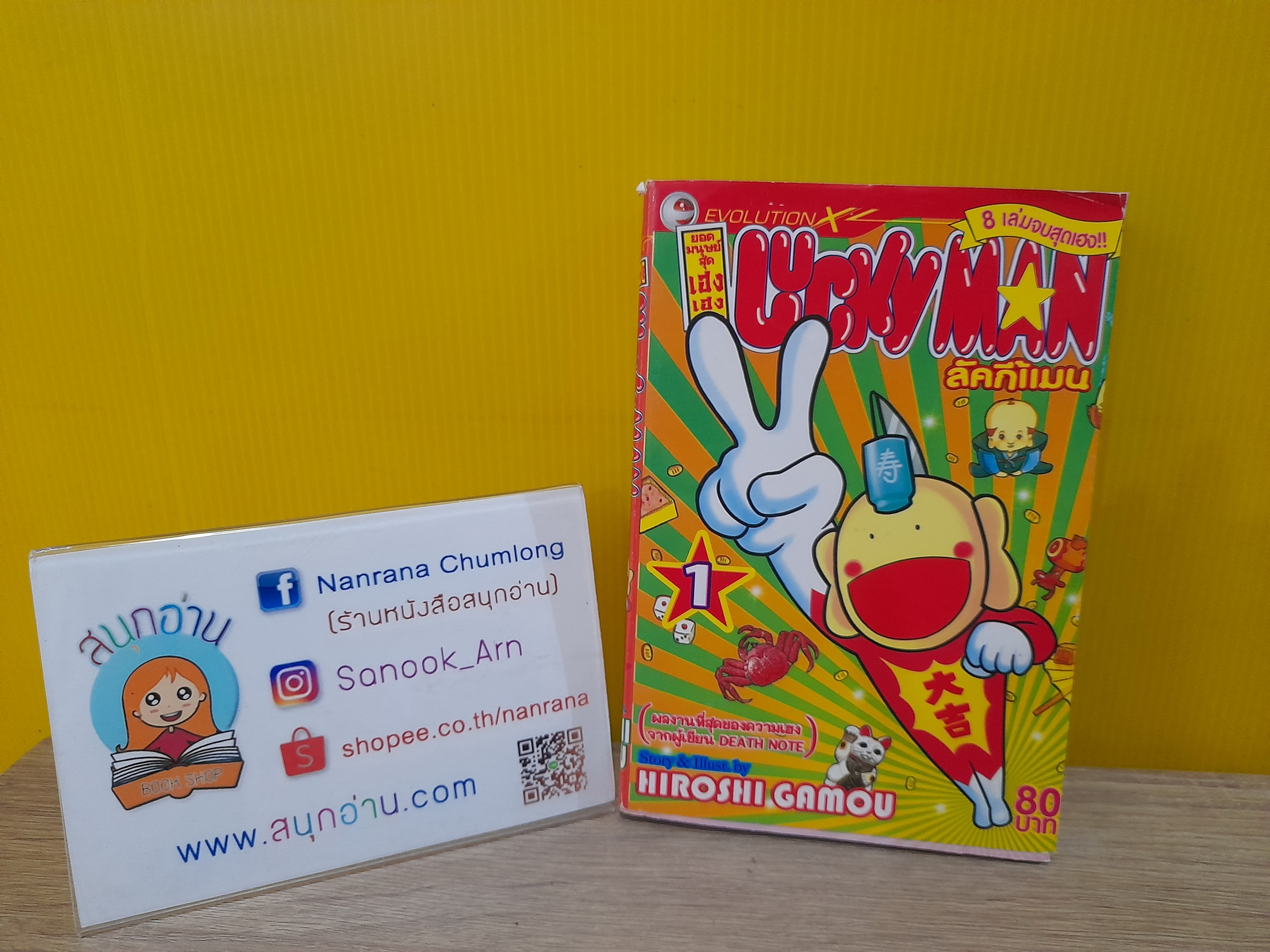 Lucky Man ลัคกี้แมน เล่ม 1