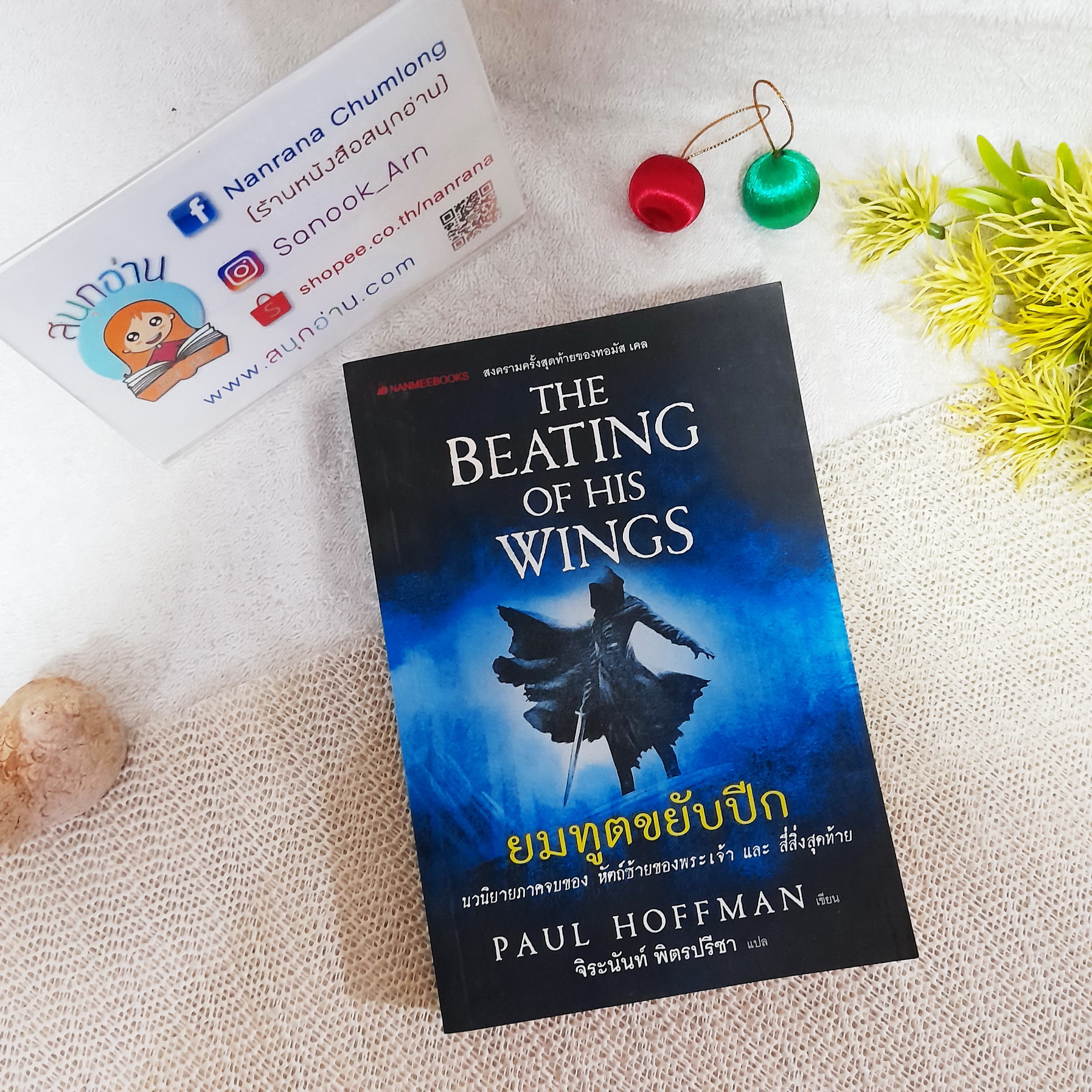 ยมทูตขยับปึก (The Beating of His Wings) / Paul Hoffman