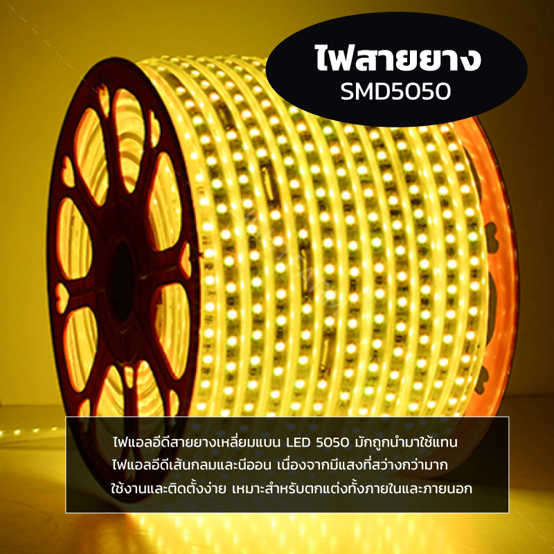 ไฟสายยาง SMD 5050 (100 m.) สีเหลือง (ท่อแบน)