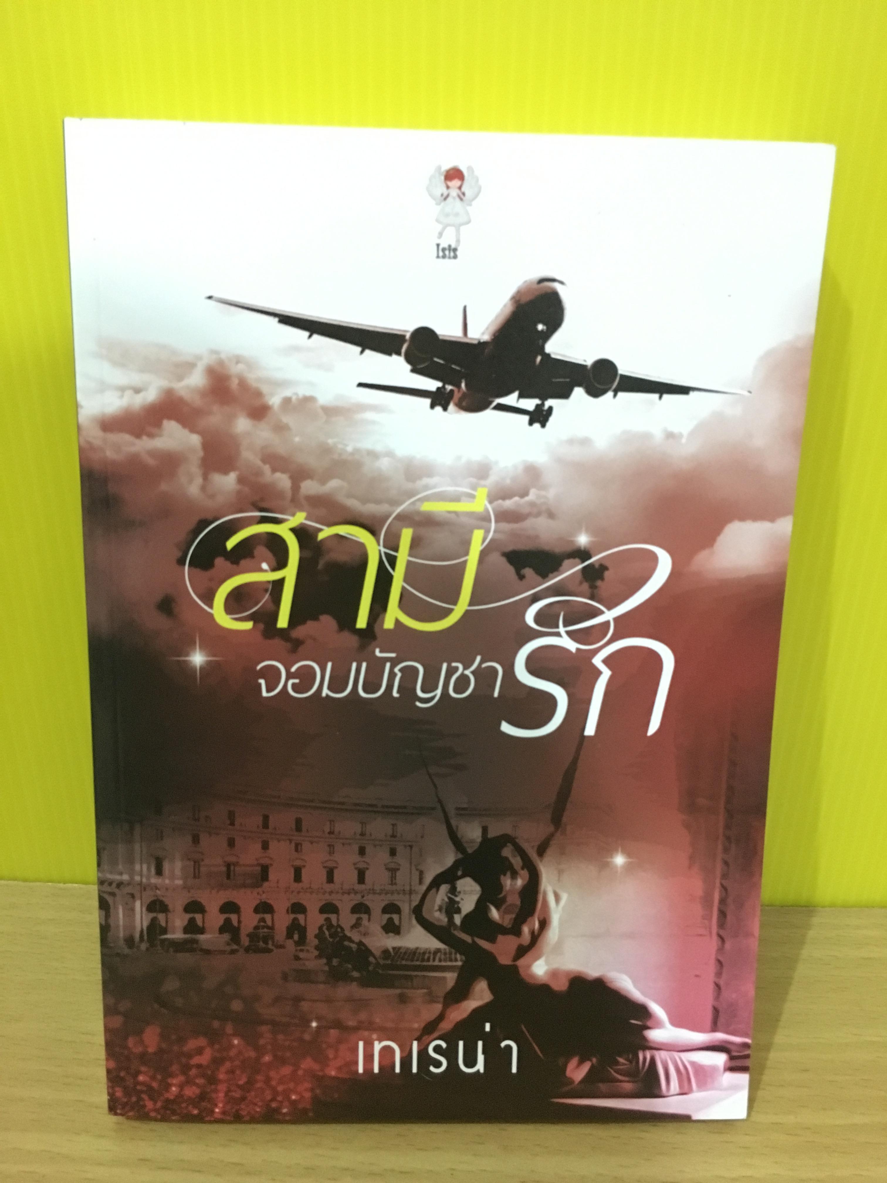 สามีรักจอมบัญชา / เทเรน่า