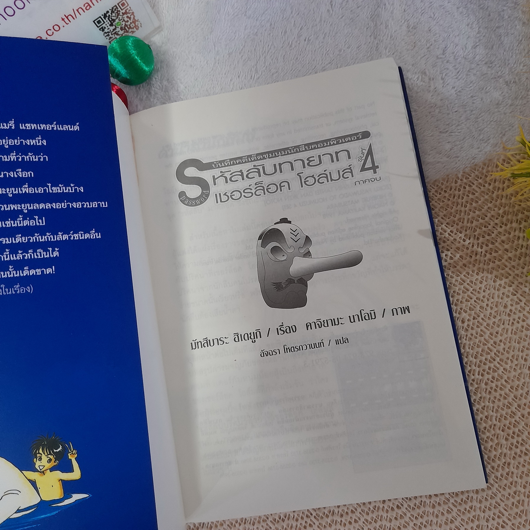 รหัสลับทายาท เชอร์ล็อค โฮล์มส์ รุ่นที่ 4 ภาคจบ