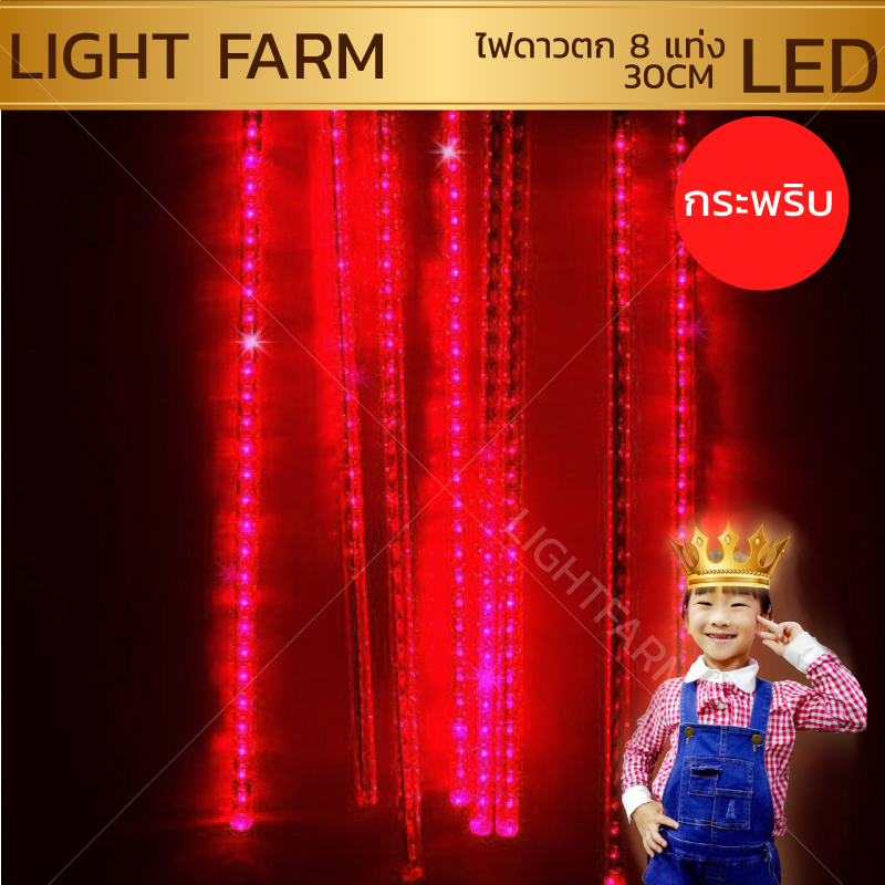ไฟดาวตก 8 แท่งสีแดง ยาว 30 เซ็นติเมตร ไฟประดับตกแต่ง