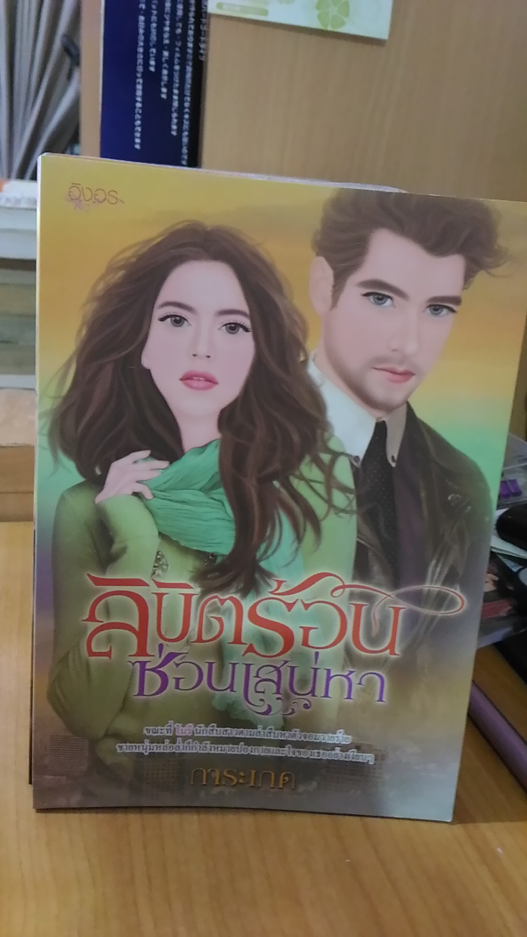 ลิขิตร้อนซ่อนเสน่หา / การะเกด