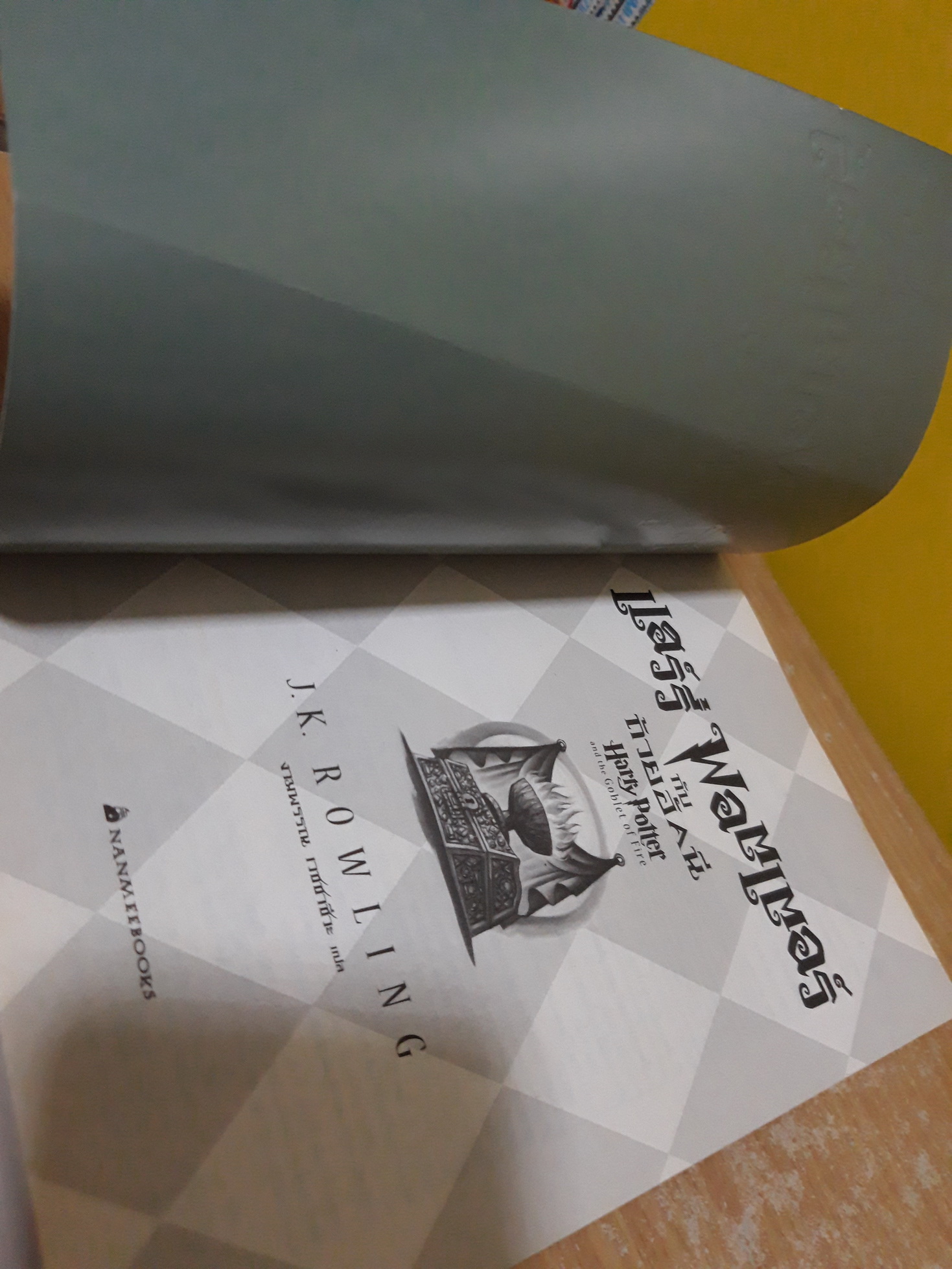 แฮร์รี่ พอตเตอร์ กับ ถ้วยอัคนี (เล่ม 4)