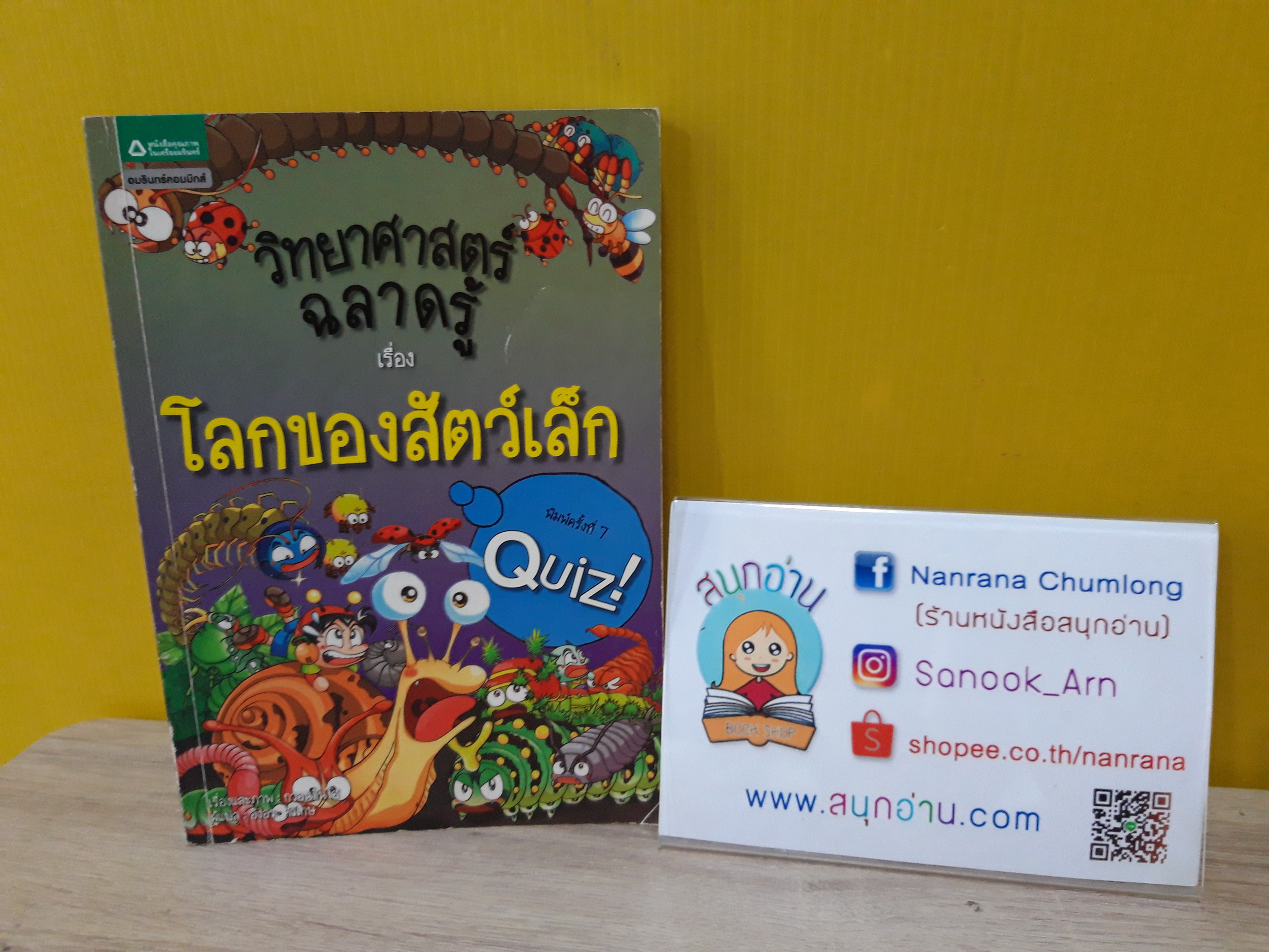 วิทยาศาสตร์ฉลาดรู้ เรื่อง โลกของสัตว์เล็ก