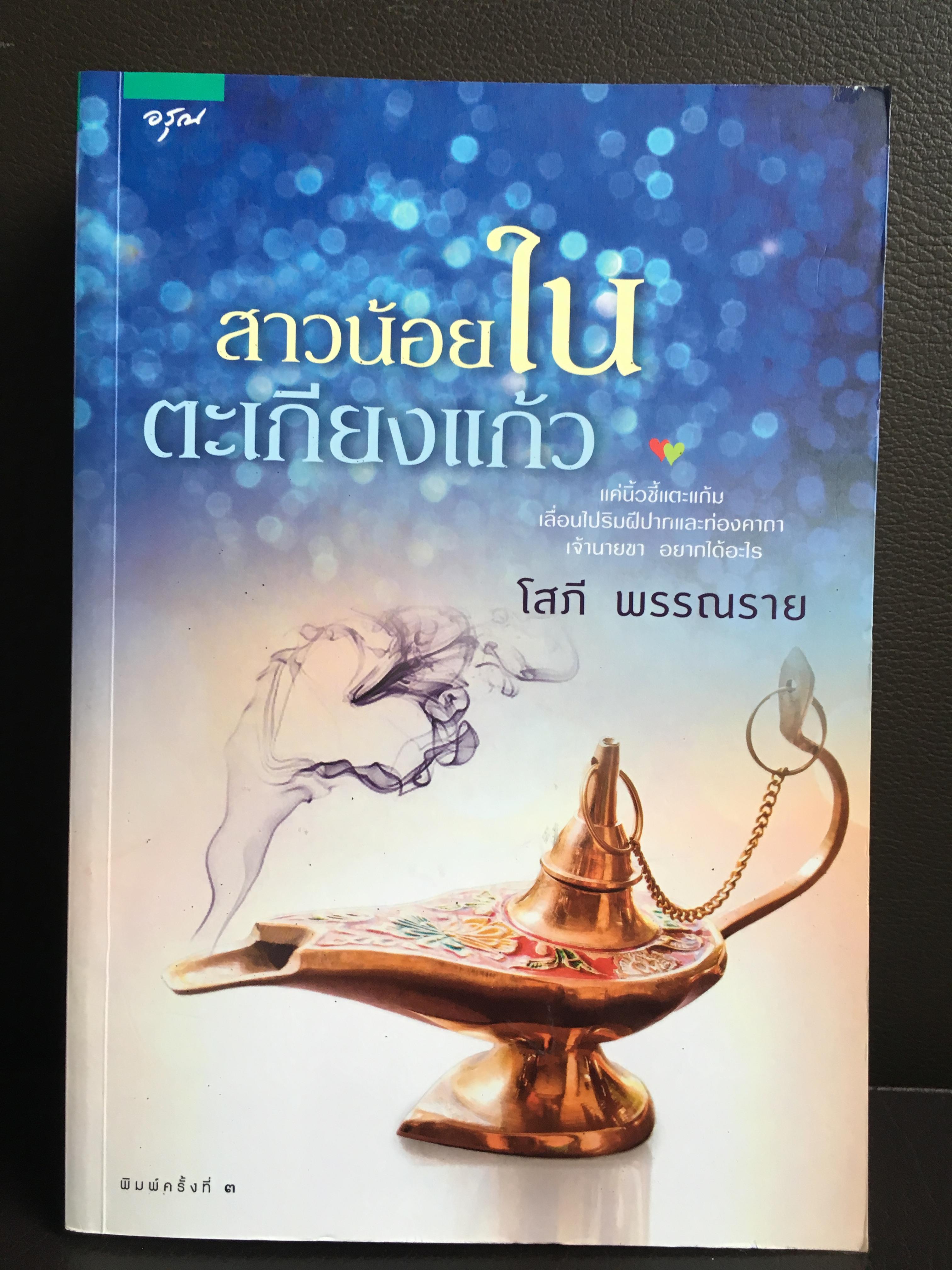 สาวน้อยในตะเกียงแก้ว / โสภี พรรณราย
