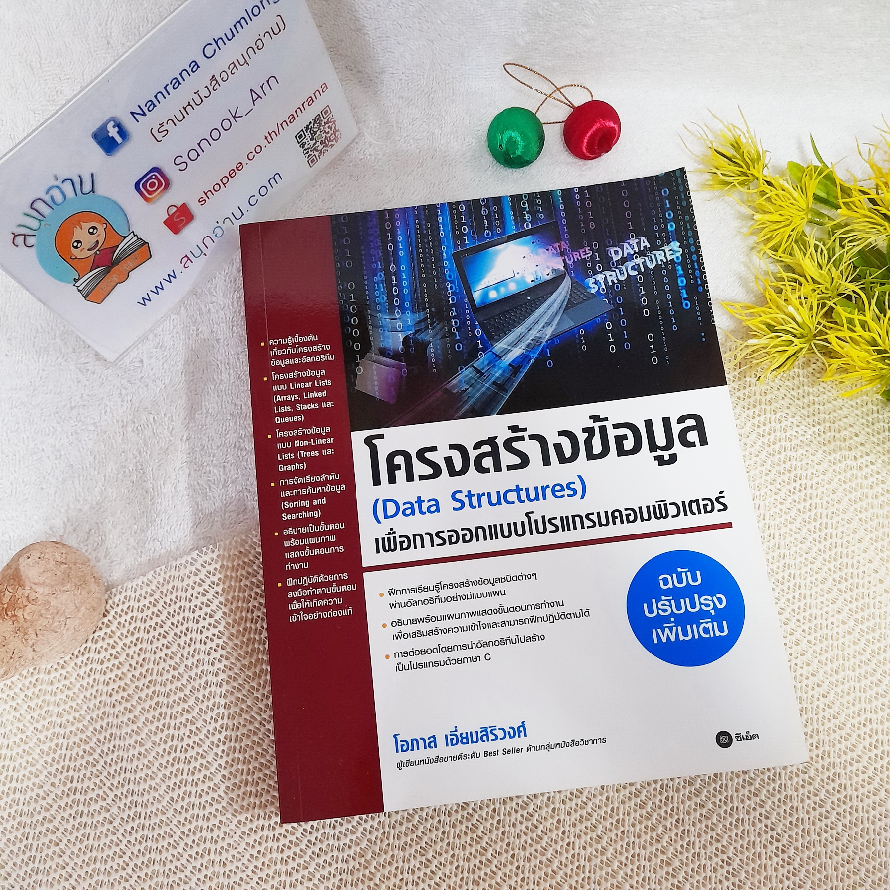 โครงสร้างข้อมูล (Data Structures) เพื่อการออกแบบโปรแกรมคอมพิวเตอร์ ฉบับปรับปรุงเพิ่มเติม / โอภาส เอี่ยมสิริวงศ์