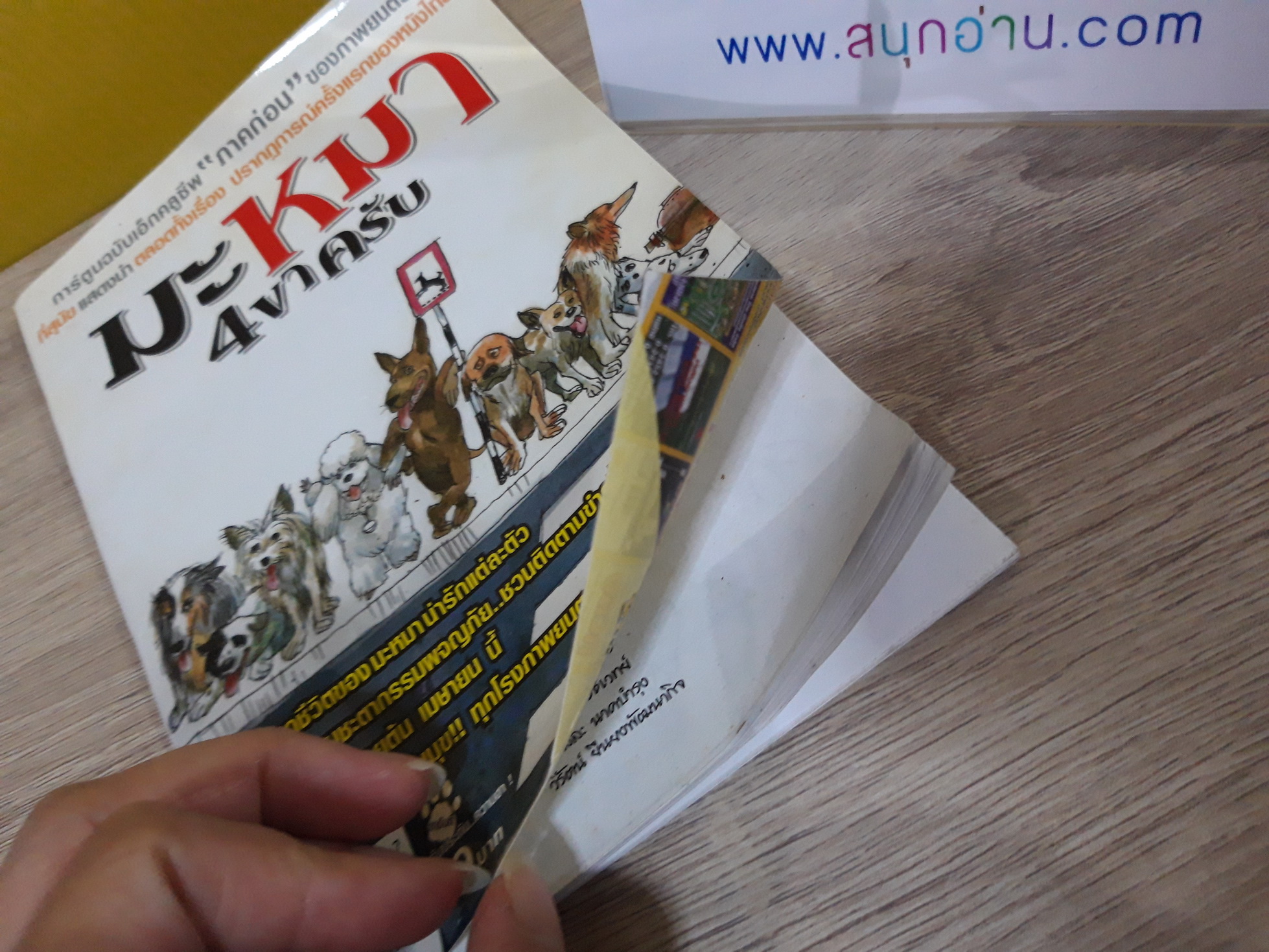 มะหมา 4 ขาครับ (การ์ตูนภาคก่อนภาพยนตร์)