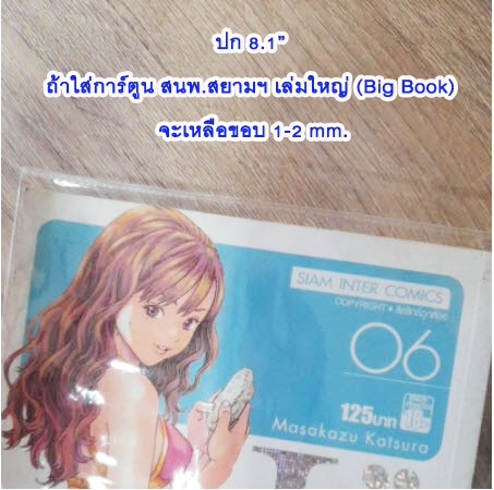 ปกพลาสติกใส ไซส์ 8.1" (** เหมาะสำหรับ นิยาย สนพ.เพื่อนดี / การ์ตูน สนพ.สยามฯ Big Book)