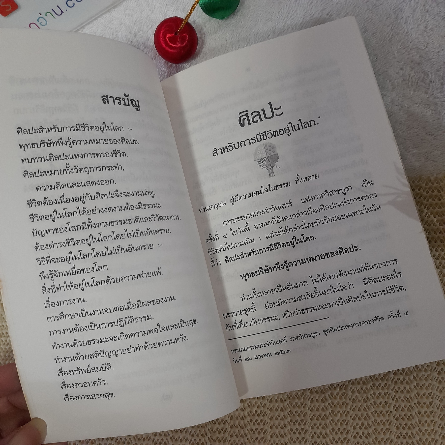 ศิลปะสำหรับการมีชีวิตอยู่ในโลก / ท่านพุทธทาสภิกขุ