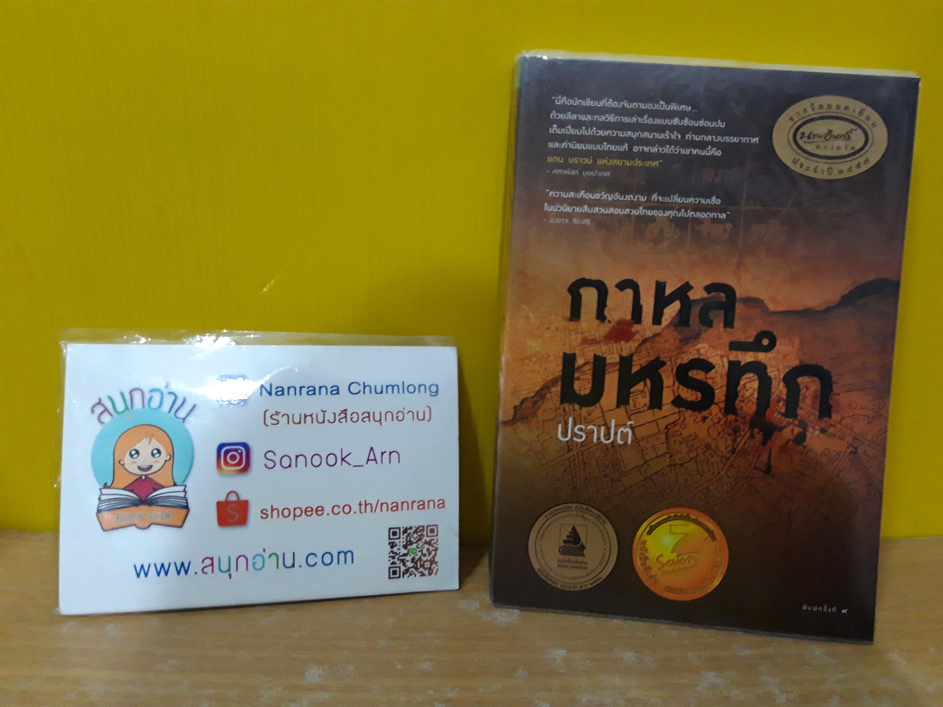 กาหลมหรทึก / ปราปต์