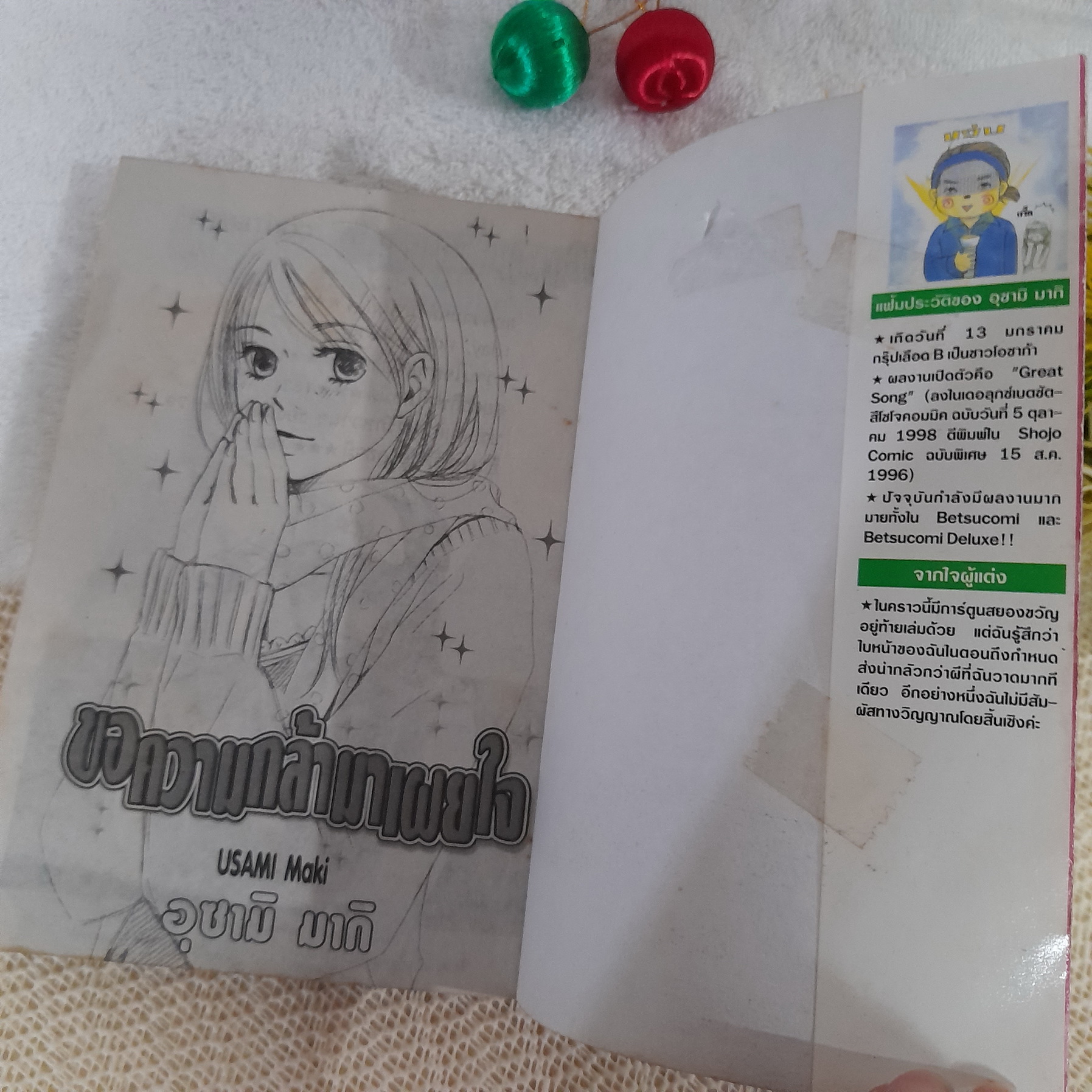 ขอความกล้ามาเผยใจ / Usami Maki