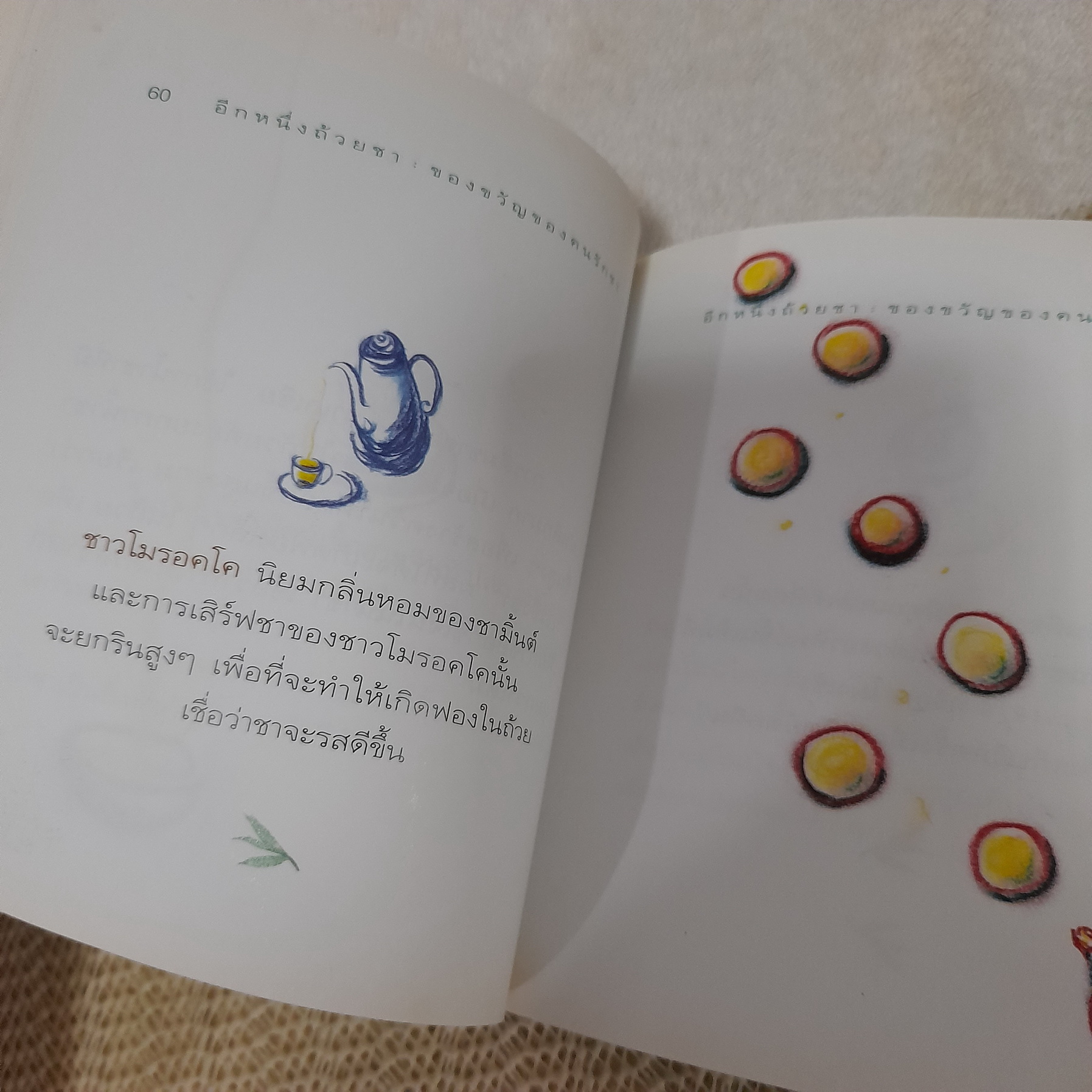 อีกหนึ่งถ้วยชา ของขวัญของคนรักชา / ปราชญ์ฐนา