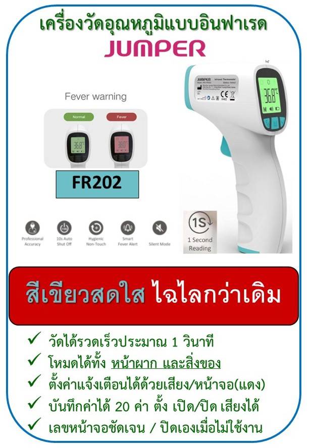 ปรอทวัดไข้อินฟาเรดทางหน้าผาก ยี่ห้อ JUMPER รุ่น FR202 รับประกันสินค้า 1 ปี **รุ่นนี้เหมาะคัดกรองคนจำนวนมาก วัดเร็ว เครื่องเสถียร แม่นยำ**