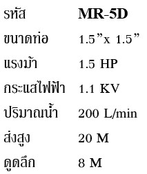 ปั๊มน้ำหอยโข่ง ขนาด 1.5" MIRANO (MR-5D)