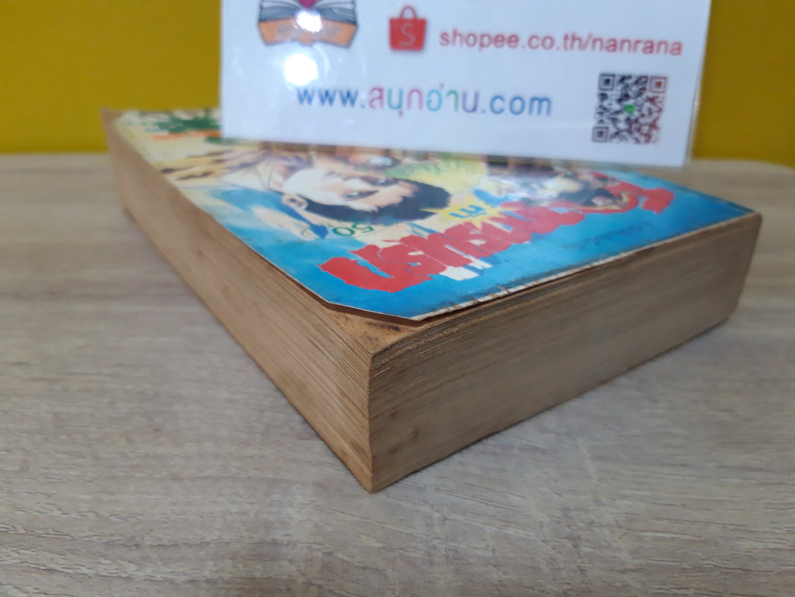 ท้าโองการนรก (ผู้เขียน น้ำตาเพขรฆาต/HEAT/SANTUARY)