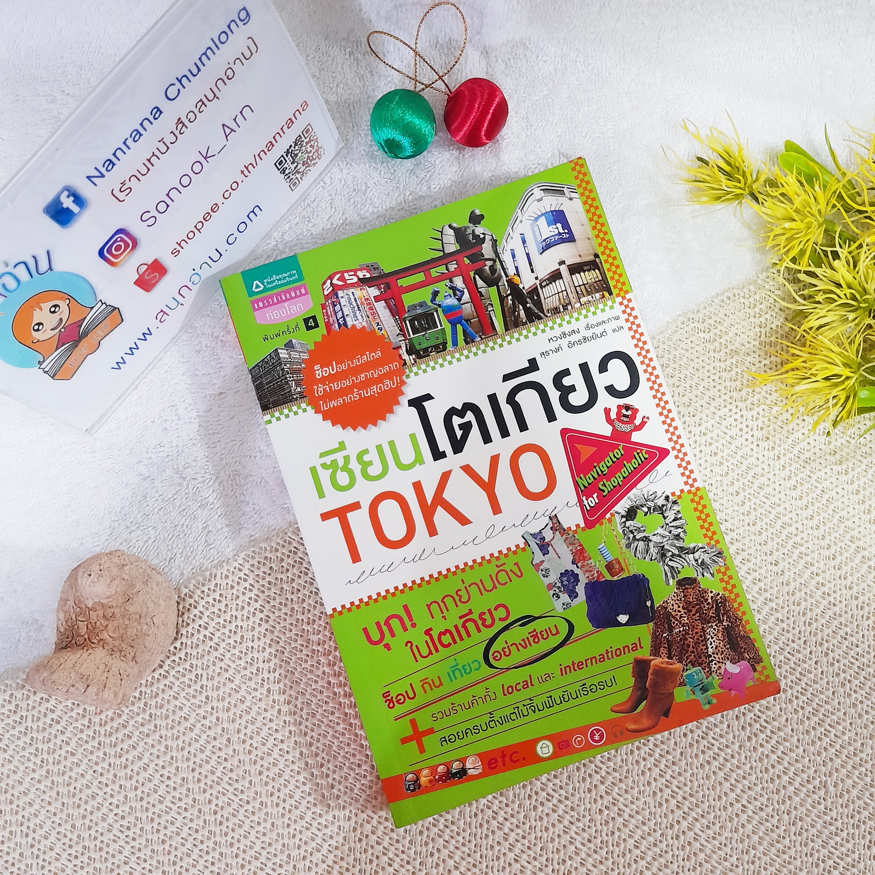 เซียนโตเกียว / หวงชิงสง