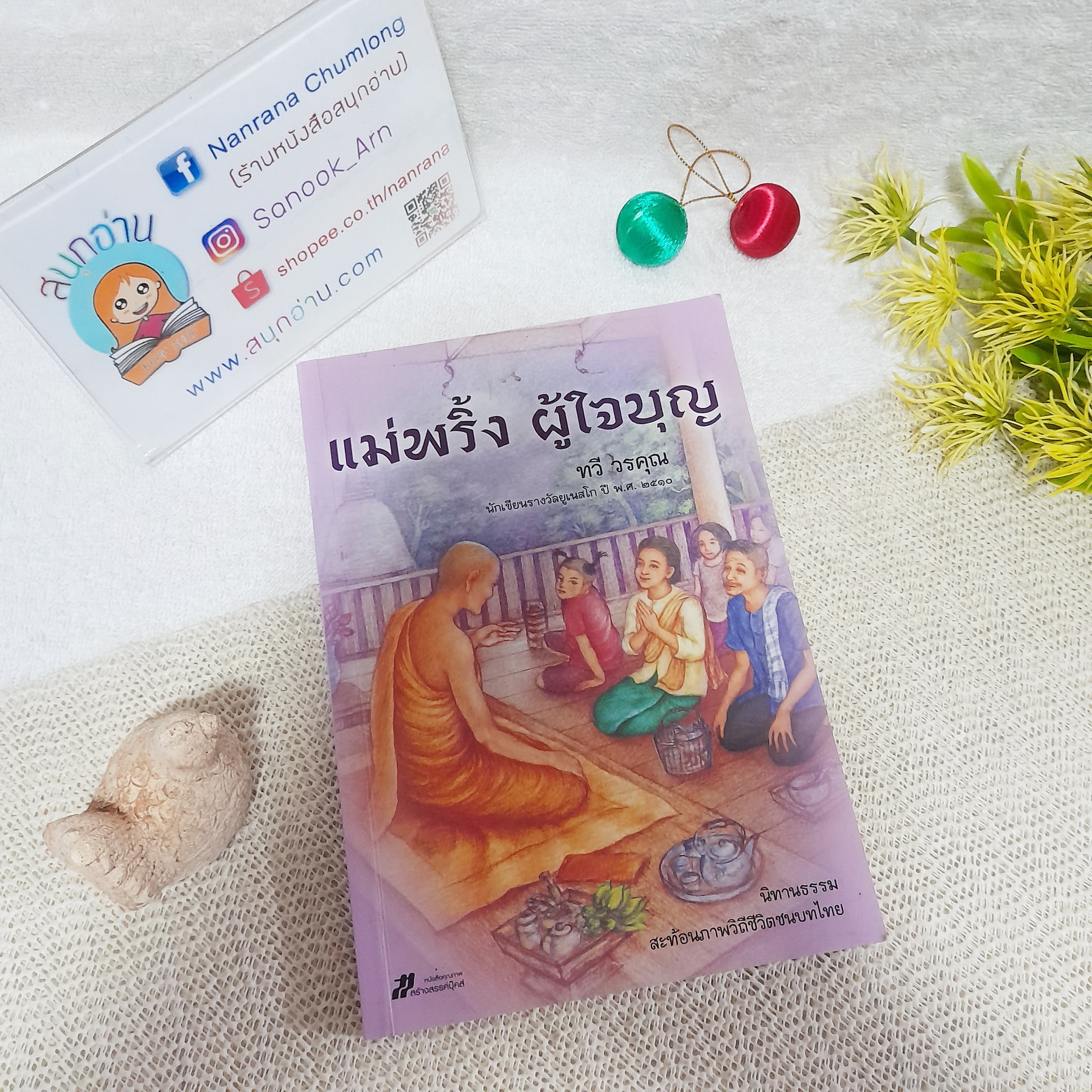 แม่พริ้งผู้ใจบุญ (นิยายอิงธรรมะ) / ทวี วรคุณ