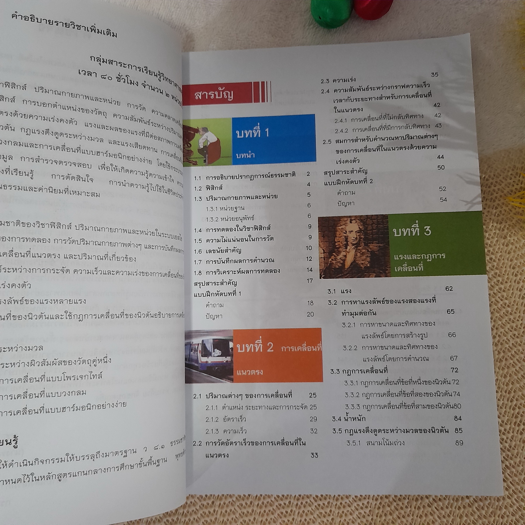 ฟิสิกส์ เล่ม 1 ชั้น . 4-6 กลุ่มสาระการเรียนรู้วิทยาศาสตร์