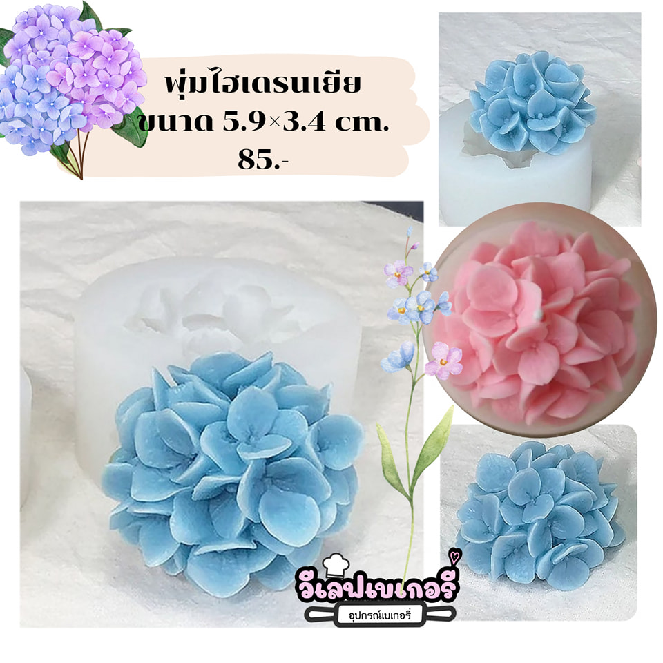 พิมพ์ยางซิลิโคน 3D ลายพุ่มไฮเดรนเยีย