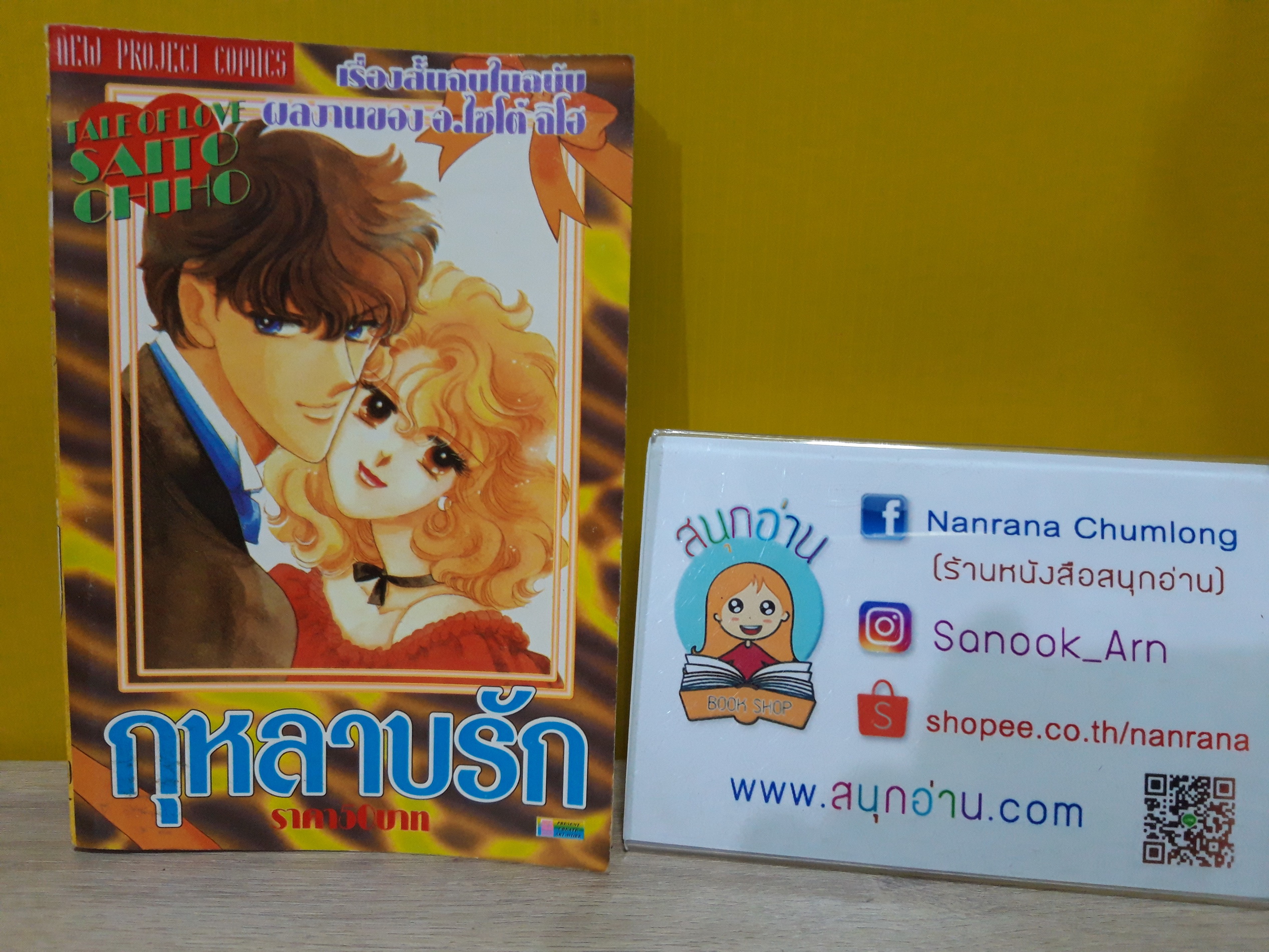 กุหลาบรัก / Saito Chiho